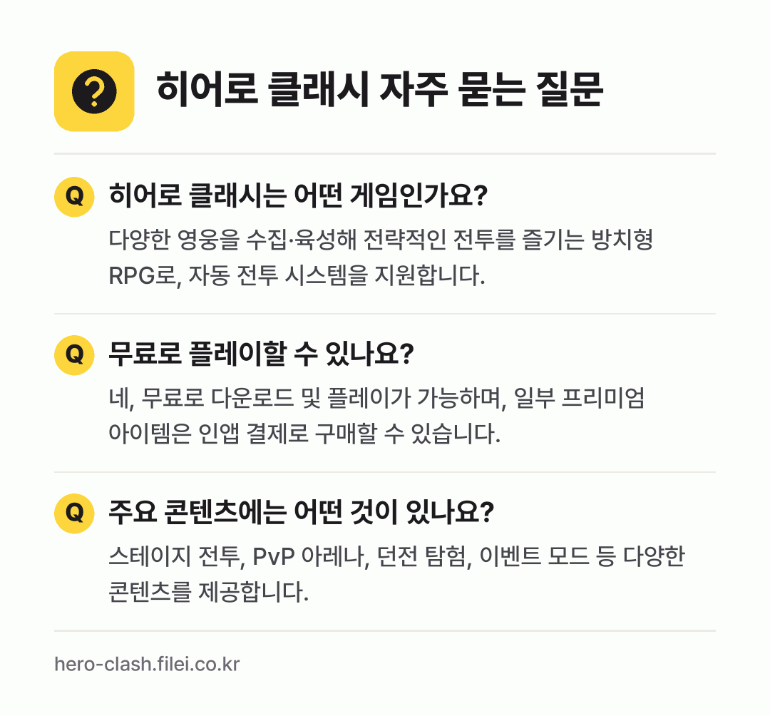 히어로 클래시 자주 묻는 질문: 히어로 클래시는 어떤 게임인가요? / 무료로 플레이할 수 있나요? / 주요 콘텐츠에는 어떤 것이 있나요?