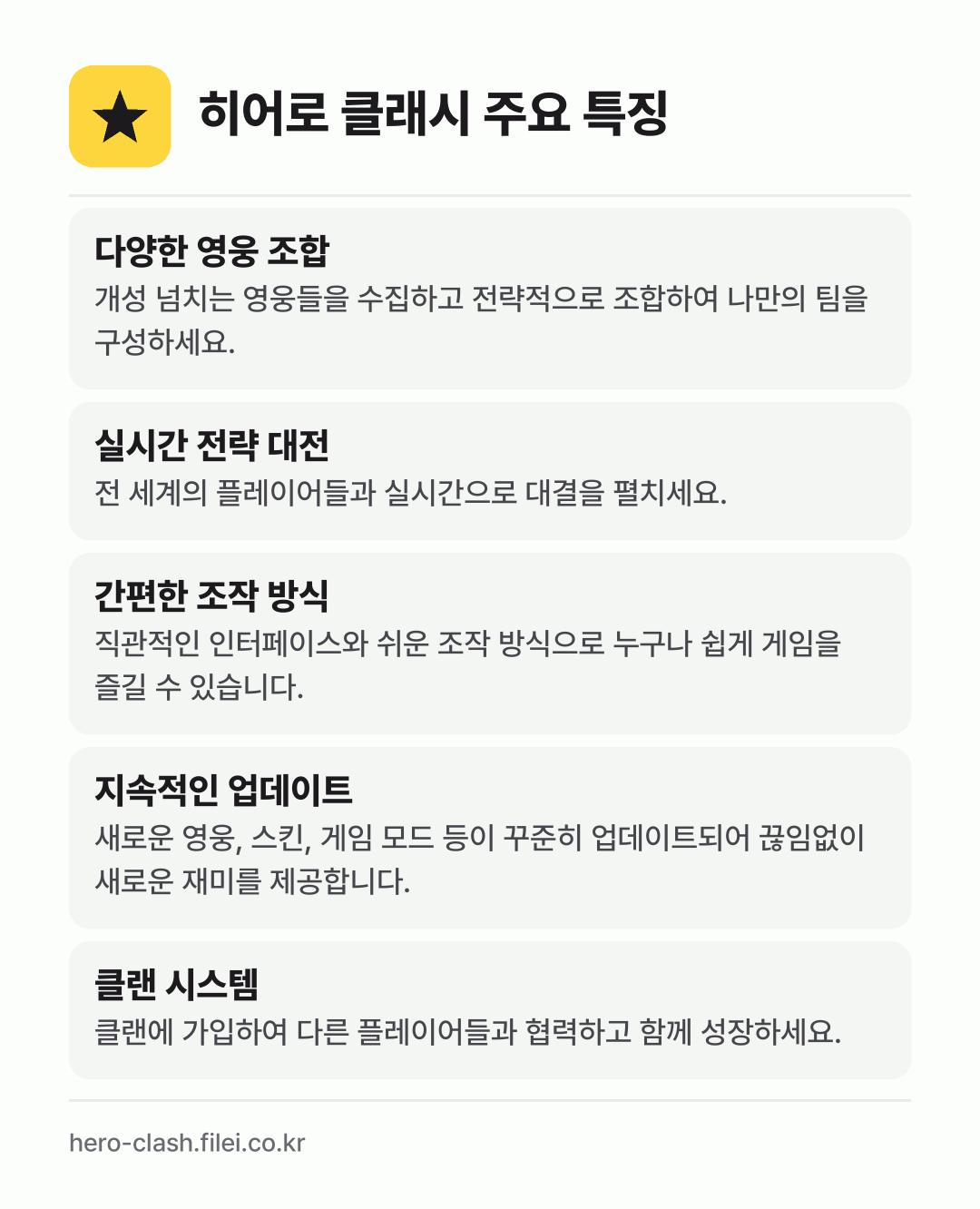 히어로 클래시 주요 특징: 다양한 영웅 조합, 실시간 전략 대전, 간편한 조작 방식, 지속적인 업데이트, 클랜 시스템
