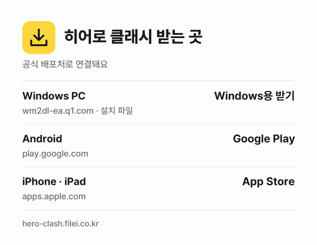 히어로 클래시 받는 곳: Windows PC, Android, iPhone · iPad