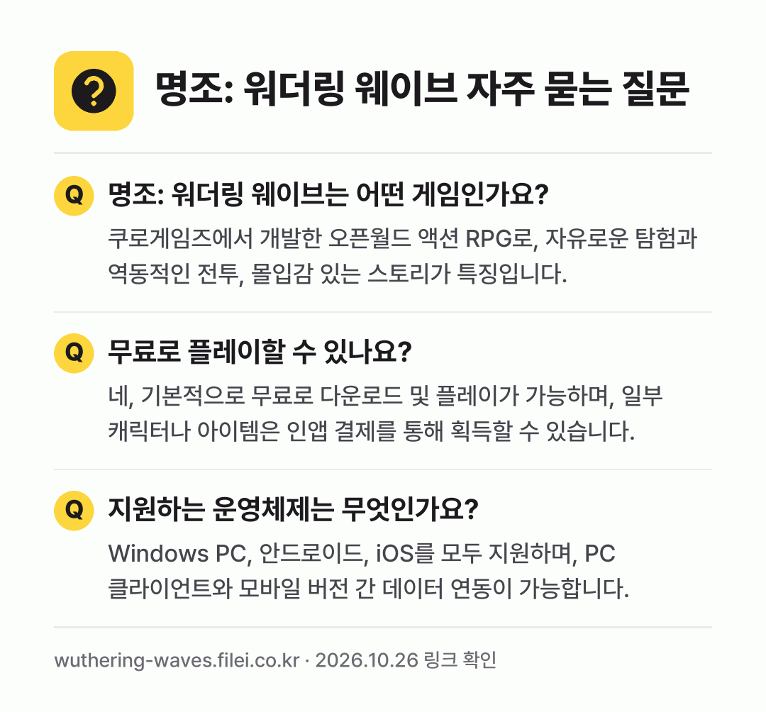 명조: 워더링 웨이브 자주 묻는 질문: 명조: 워더링 웨이브는 어떤 게임인가요? / 무료로 플레이할 수 있나요? / 지원하는 운영체제는 무엇인가요?