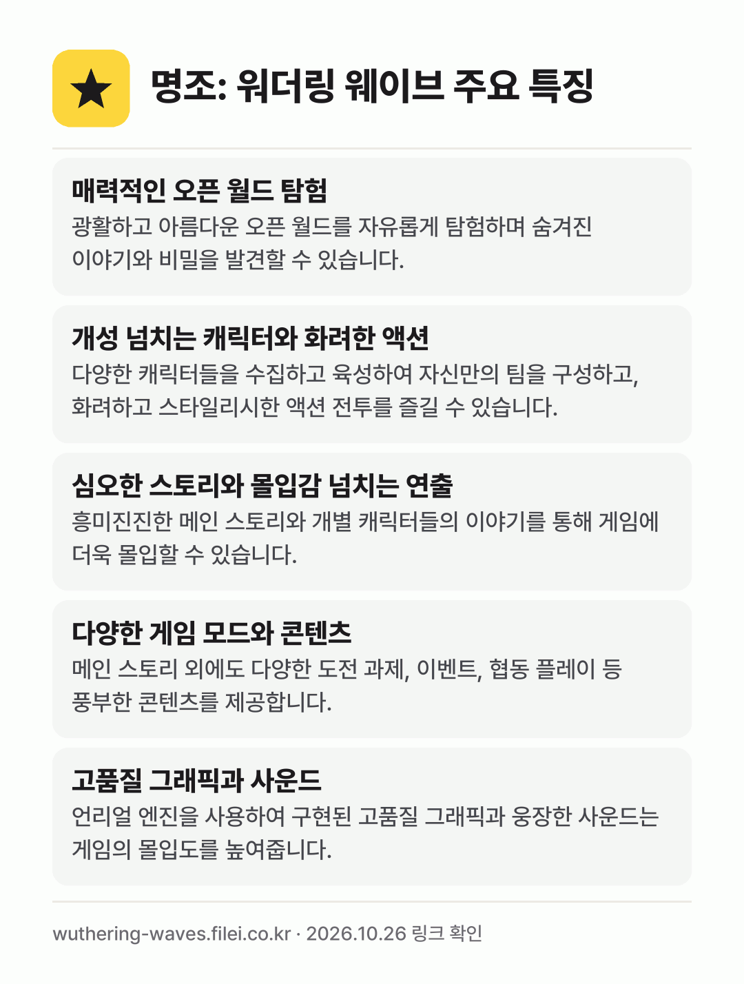 명조: 워더링 웨이브 주요 특징: 매력적인 오픈 월드 탐험, 개성 넘치는 캐릭터와 화려한 액션, 심오한 스토리와 몰입감 넘치는 연출, 다양한 게임 모드와 콘텐츠, 고품질 그래픽과 사운드