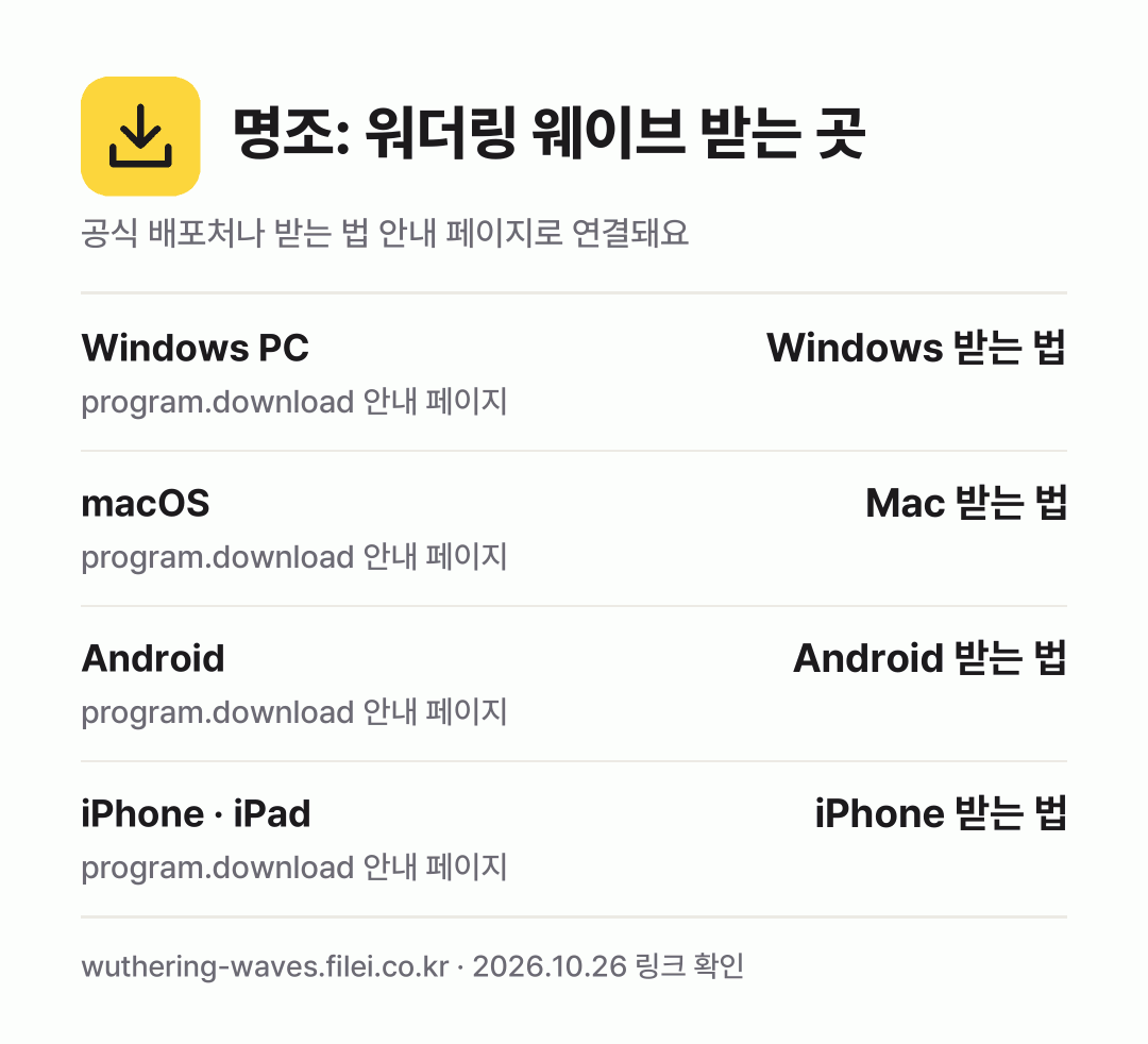 명조: 워더링 웨이브 받는 곳: Windows PC, macOS, Android, iPhone · iPad