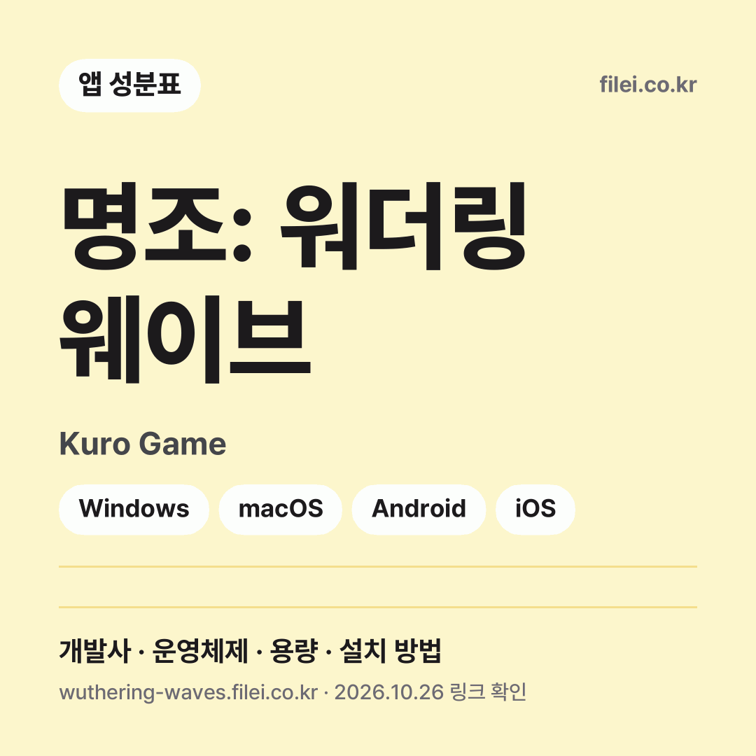 명조: 워더링 웨이브 다운로드 · Kuro Game · Windows, macOS, Android, iOS