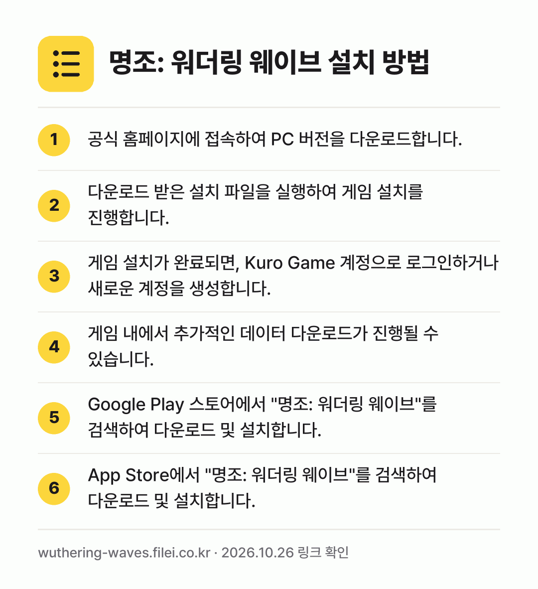 명조: 워더링 웨이브 설치 방법: 공식 홈페이지에 접속하여 PC 버전을 다운… → 다운로드 받은 설치 파일을 실행하여 게임… → 게임 설치가 완료되면, Kuro Game… → 게임 내에서 추가적인 데이터 다운로드가 진… → Google Play 스토어에서 "명조:… → App Store에서 "명조: 워더링 웨이…