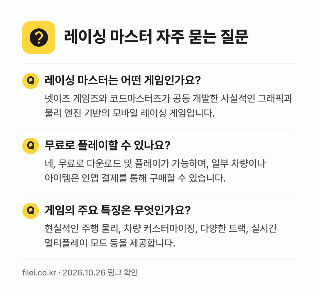 레이싱 마스터 자주 묻는 질문: 레이싱 마스터는 어떤 게임인가요? / 무료로 플레이할 수 있나요? / 게임의 주요 특징은 무엇인가요?