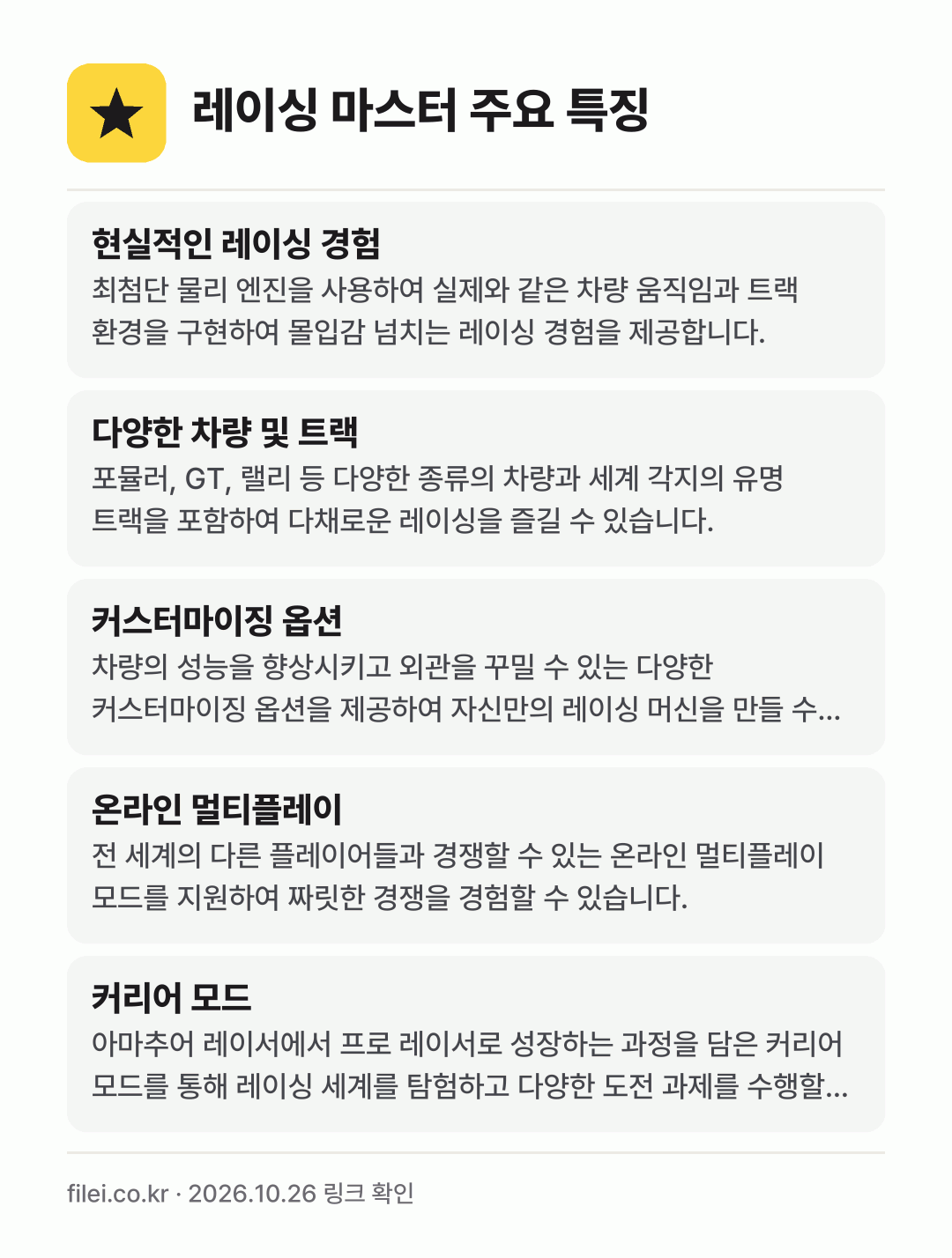 레이싱 마스터 주요 특징: 현실적인 레이싱 경험, 다양한 차량 및 트랙, 커스터마이징 옵션, 온라인 멀티플레이, 커리어 모드