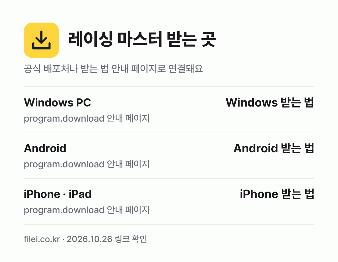레이싱 마스터 받는 곳: Windows PC, Android, iPhone · iPad