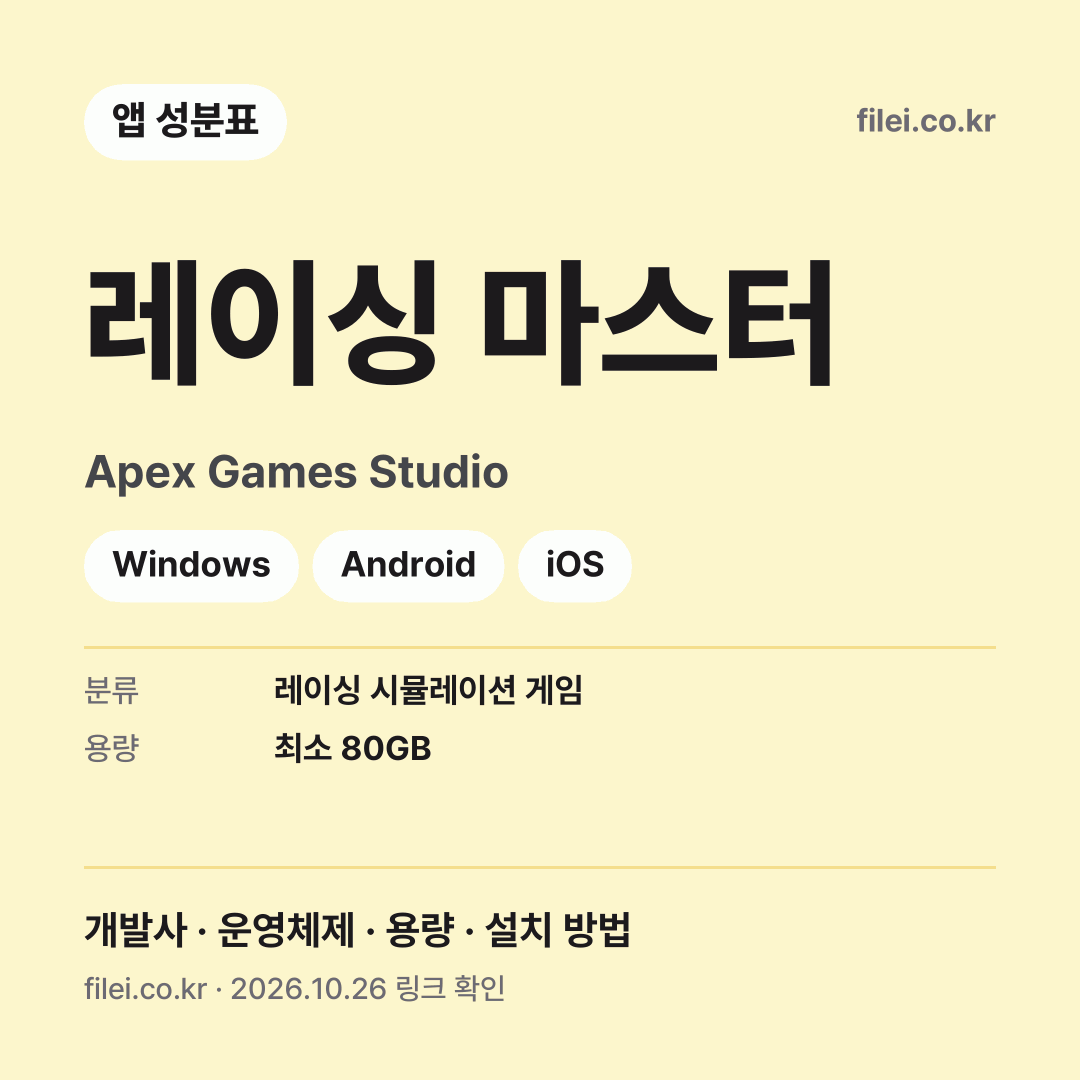 레이싱 마스터 다운로드 · Apex Games Studio · Windows, Android, iOS