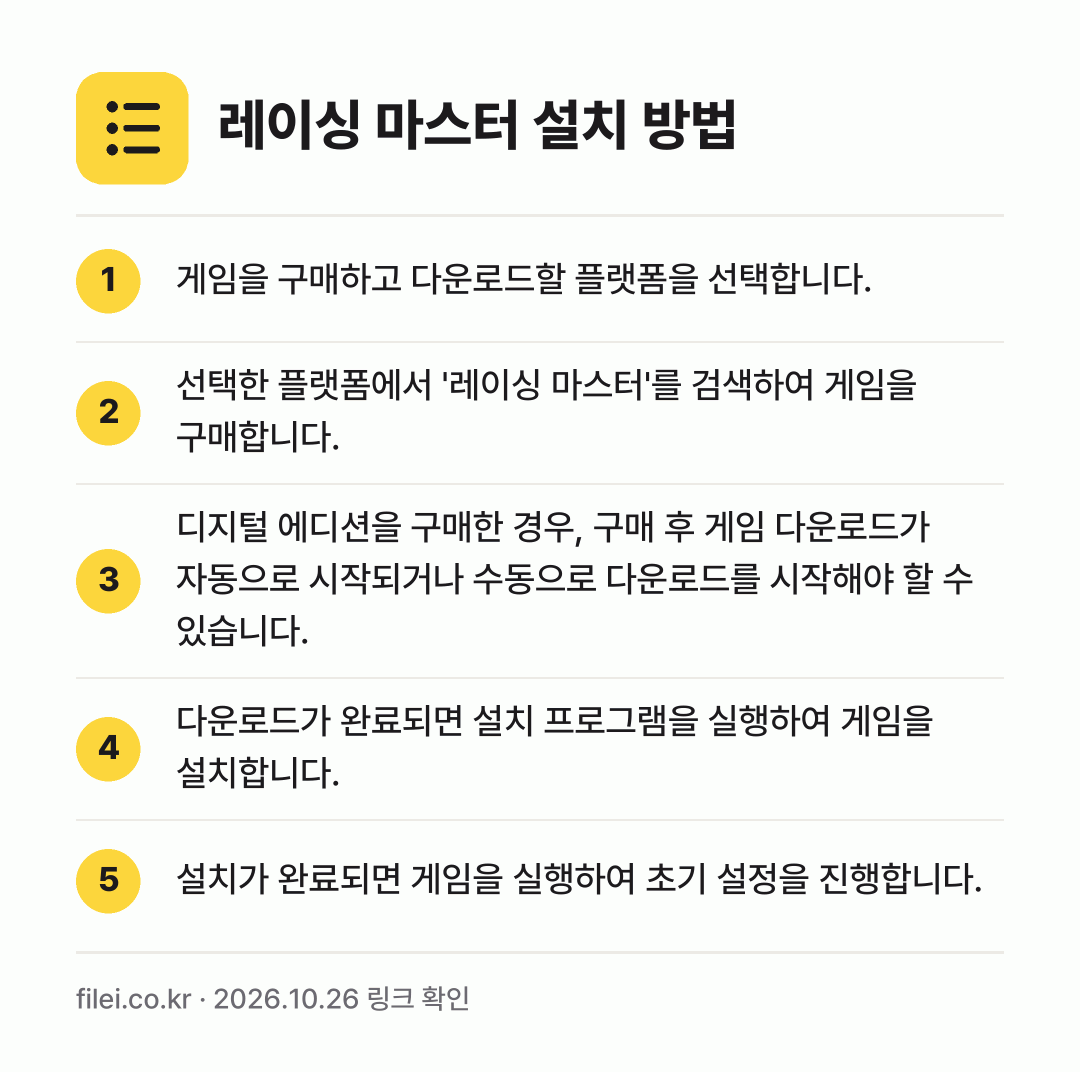 레이싱 마스터 설치 방법: 게임을 구매하고 다운로드할 플랫폼을 선택합… → 선택한 플랫폼에서 '레이싱 마스터'를 검색… → 디지털 에디션을 구매한 경우, 구매 후 게… → 다운로드가 완료되면 설치 프로그램을 실행하… → 설치가 완료되면 게임을 실행하여 초기 설정…
