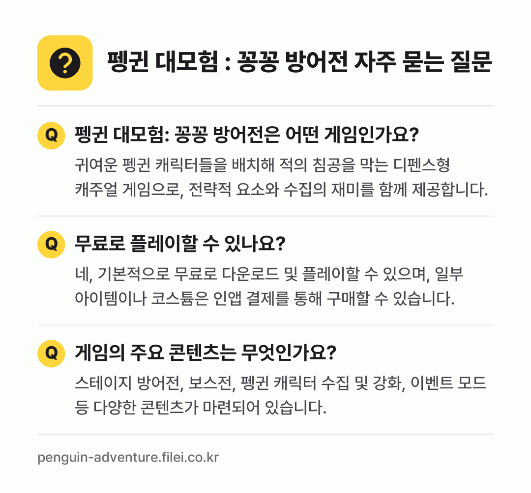 펭귄 대모험 : 꽁꽁 방어전 자주 묻는 질문: 펭귄 대모험: 꽁꽁 방어전은 어떤 게임인가요? / 무료로 플레이할 수 있나요? / 게임의 주요 콘텐츠는 무엇인가요?