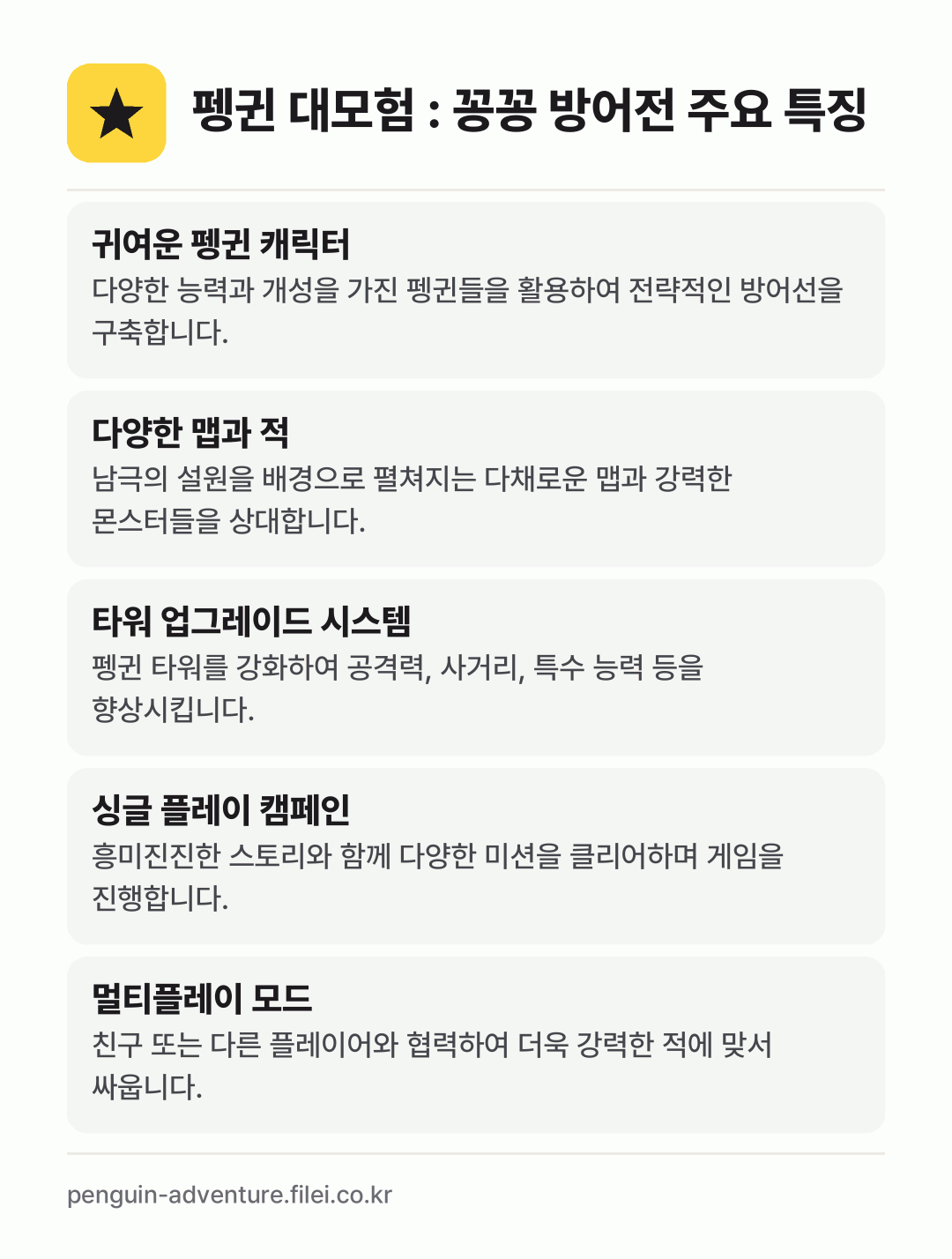 펭귄 대모험 : 꽁꽁 방어전 주요 특징: 귀여운 펭귄 캐릭터, 다양한 맵과 적, 타워 업그레이드 시스템, 싱글 플레이 캠페인, 멀티플레이 모드