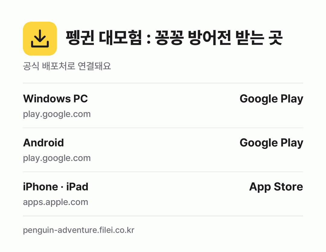 펭귄 대모험 : 꽁꽁 방어전 받는 곳: Windows PC, Android, iPhone · iPad