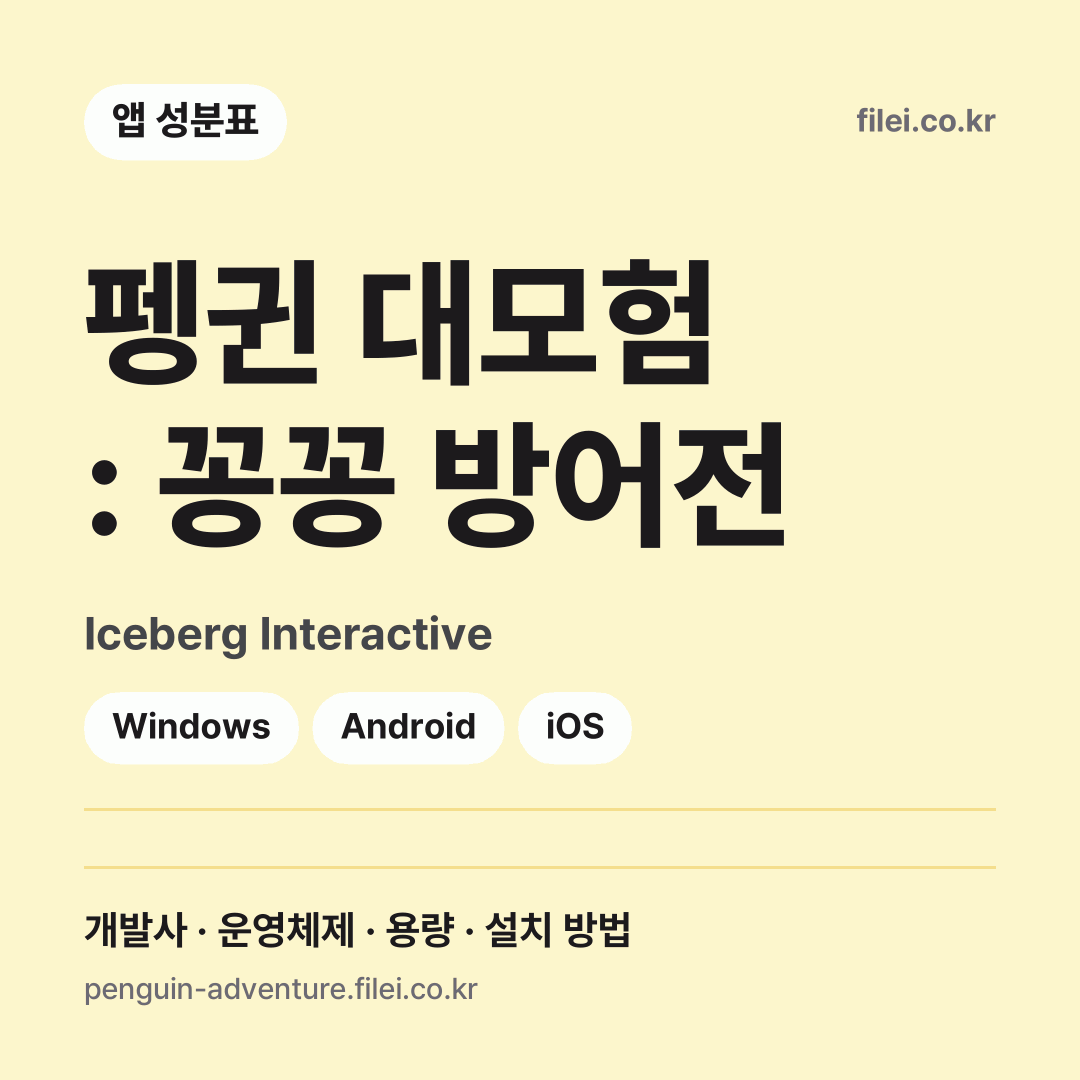 펭귄 대모험 : 꽁꽁 방어전 다운로드 · Iceberg Interactive · Windows, Android, iOS