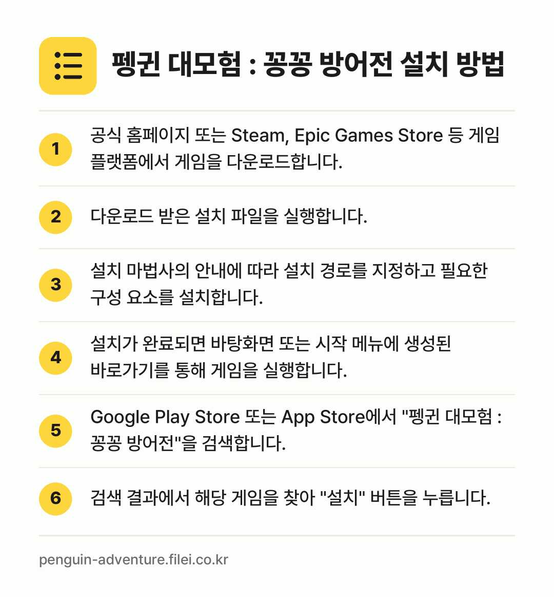 펭귄 대모험 : 꽁꽁 방어전 설치 방법: 공식 홈페이지 또는 Steam, Epic… → 다운로드 받은 설치 파일을 실행합니다. → 설치 마법사의 안내에 따라 설치 경로를 지… → 설치가 완료되면 바탕화면 또는 시작 메뉴에… → Google Play Store 또는 Ap… → 검색 결과에서 해당 게임을 찾아 "설치"…