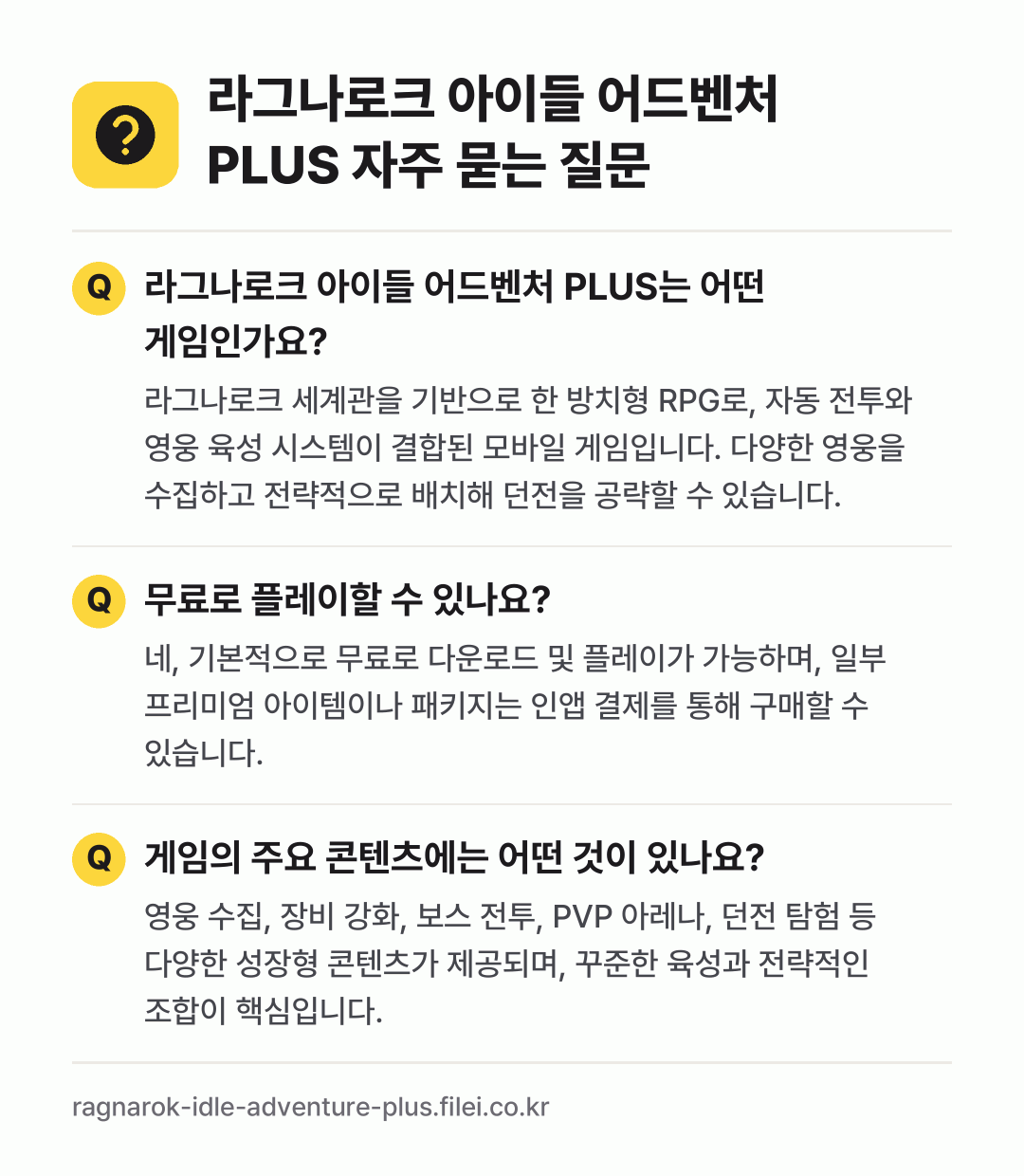 라그나로크 아이들 어드벤처 PLUS 자주 묻는 질문: 라그나로크 아이들 어드벤처 PLUS는 어떤 게임인가요? / 무료로 플레이할 수 있나요? / 게임의 주요 콘텐츠에는 어떤 것이 있나요?