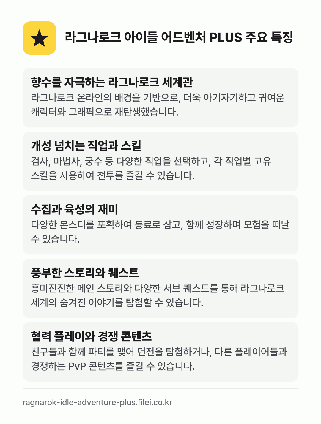 라그나로크 아이들 어드벤처 PLUS 주요 특징: 향수를 자극하는 라그나로크 세계관, 개성 넘치는 직업과 스킬, 수집과 육성의 재미, 풍부한 스토리와 퀘스트, 협력 플레이와 경쟁 콘텐츠