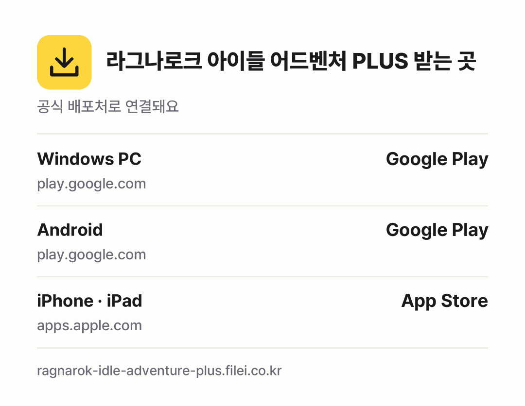 라그나로크 아이들 어드벤처 PLUS 받는 곳: Windows PC, Android, iPhone · iPad