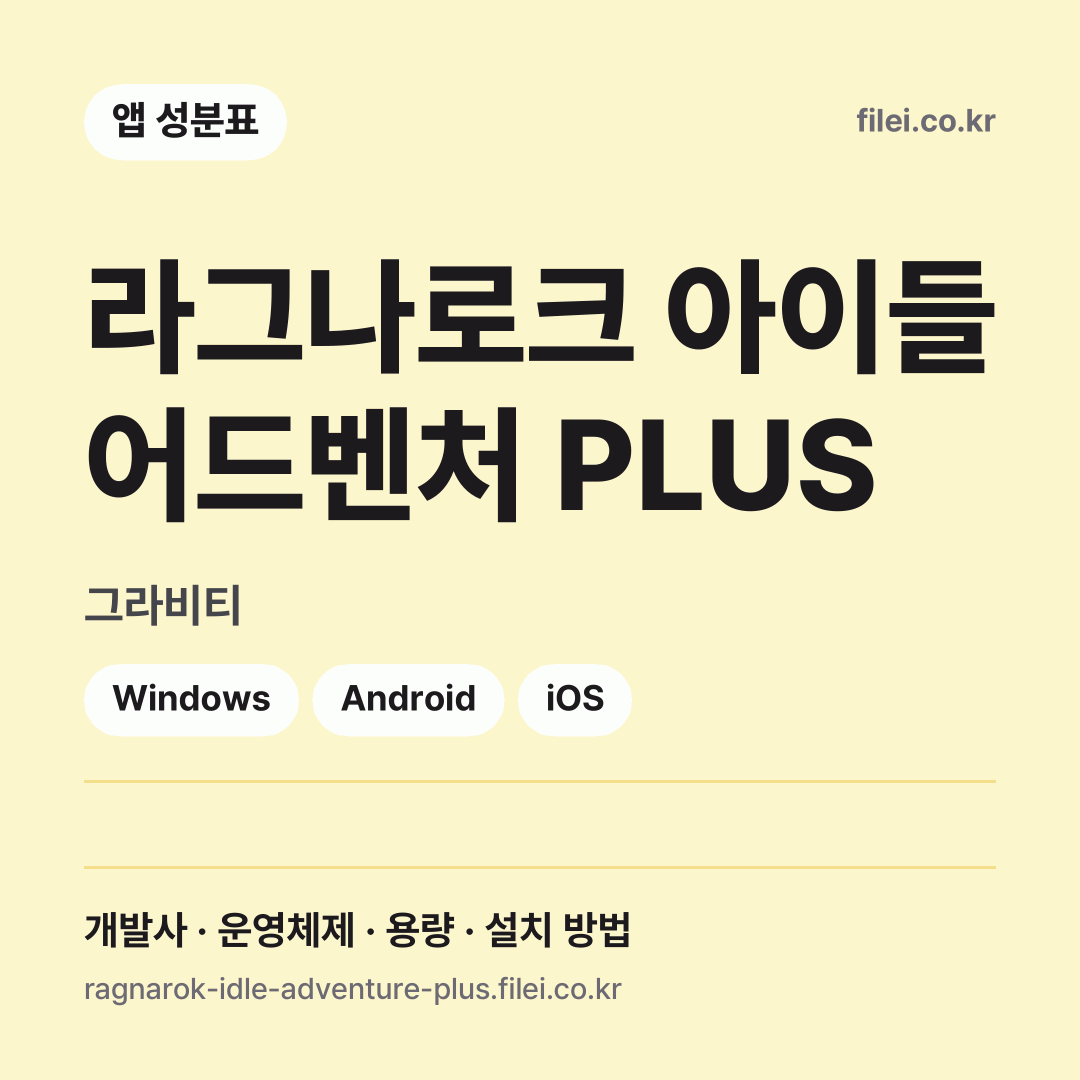 라그나로크 아이들 어드벤처 PLUS 다운로드 · 그라비티 · Windows, Android, iOS