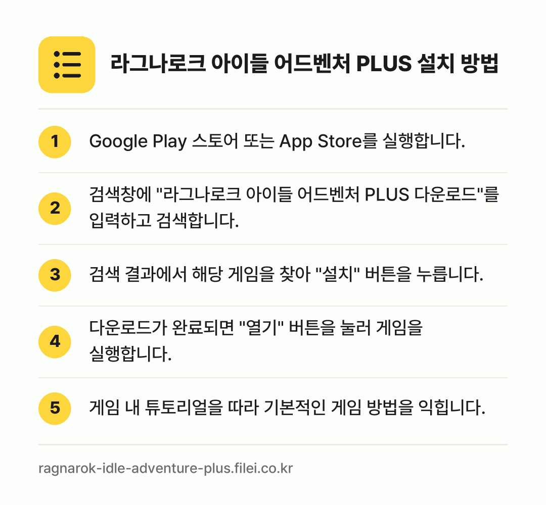 라그나로크 아이들 어드벤처 PLUS 설치 방법: Google Play 스토어 또는 App… → 검색창에 "라그나로크 아이들 어드벤처 PL… → 검색 결과에서 해당 게임을 찾아 "설치"… → 다운로드가 완료되면 "열기" 버튼을 눌러… → 게임 내 튜토리얼을 따라 기본적인 게임 방…