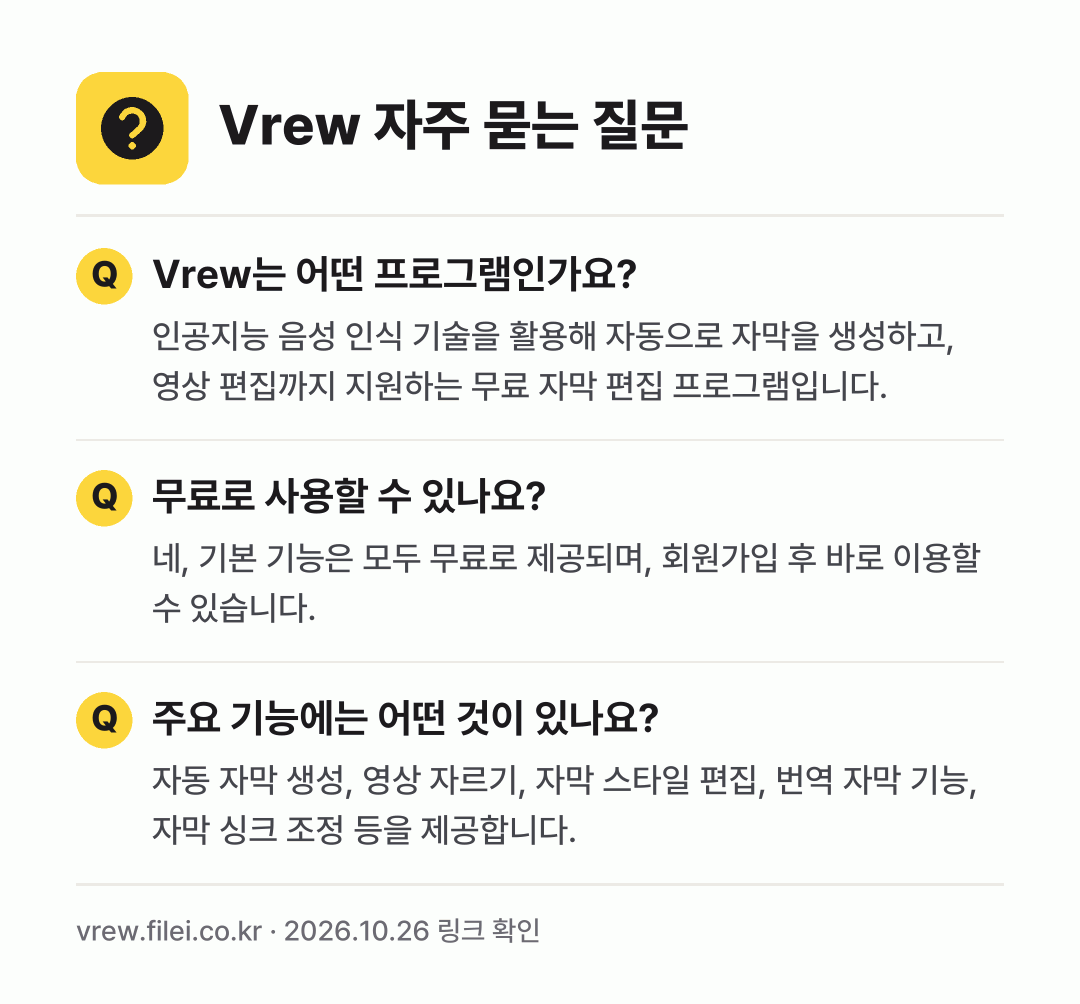 Vrew 자주 묻는 질문: Vrew는 어떤 프로그램인가요? / 무료로 사용할 수 있나요? / 주요 기능에는 어떤 것이 있나요?