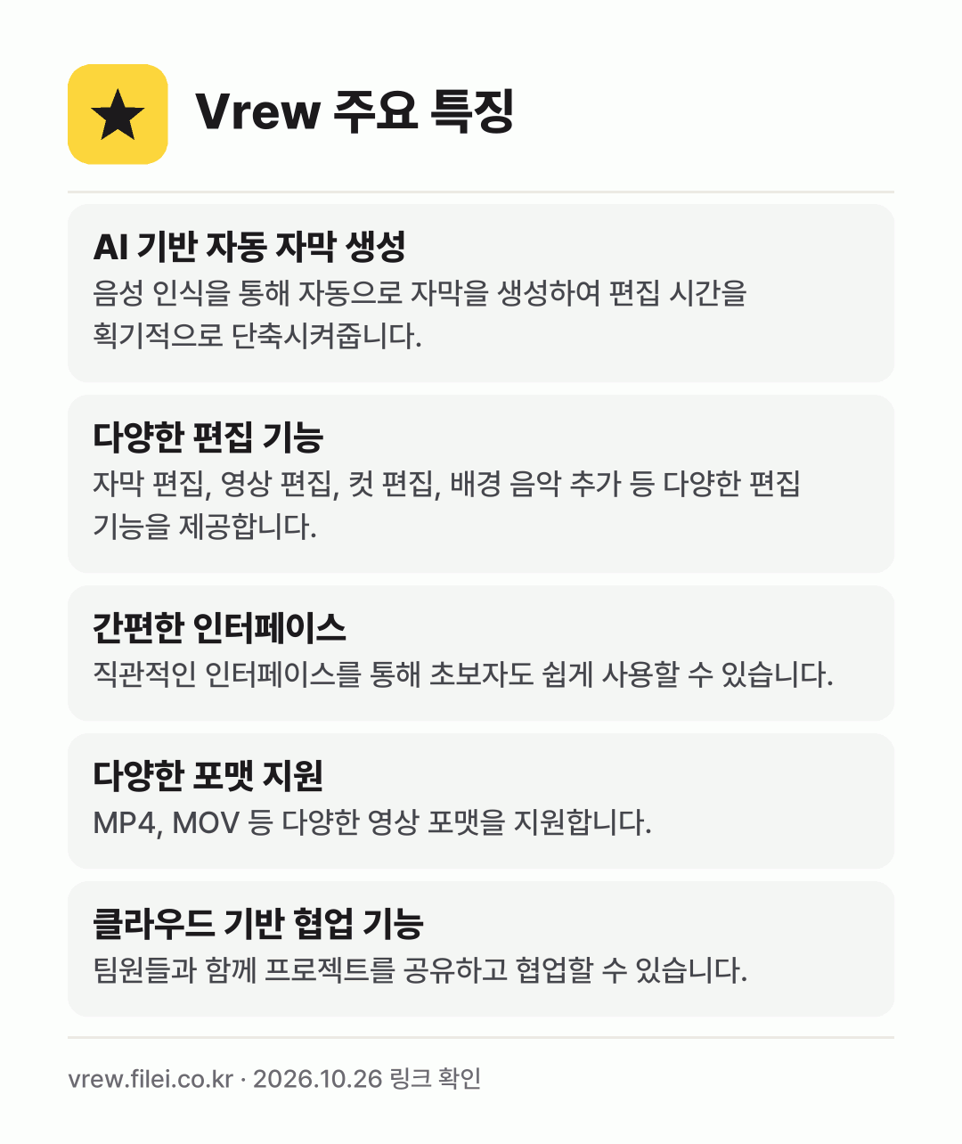 Vrew 주요 특징: AI 기반 자동 자막 생성, 다양한 편집 기능, 간편한 인터페이스, 다양한 포맷 지원, 클라우드 기반 협업 기능