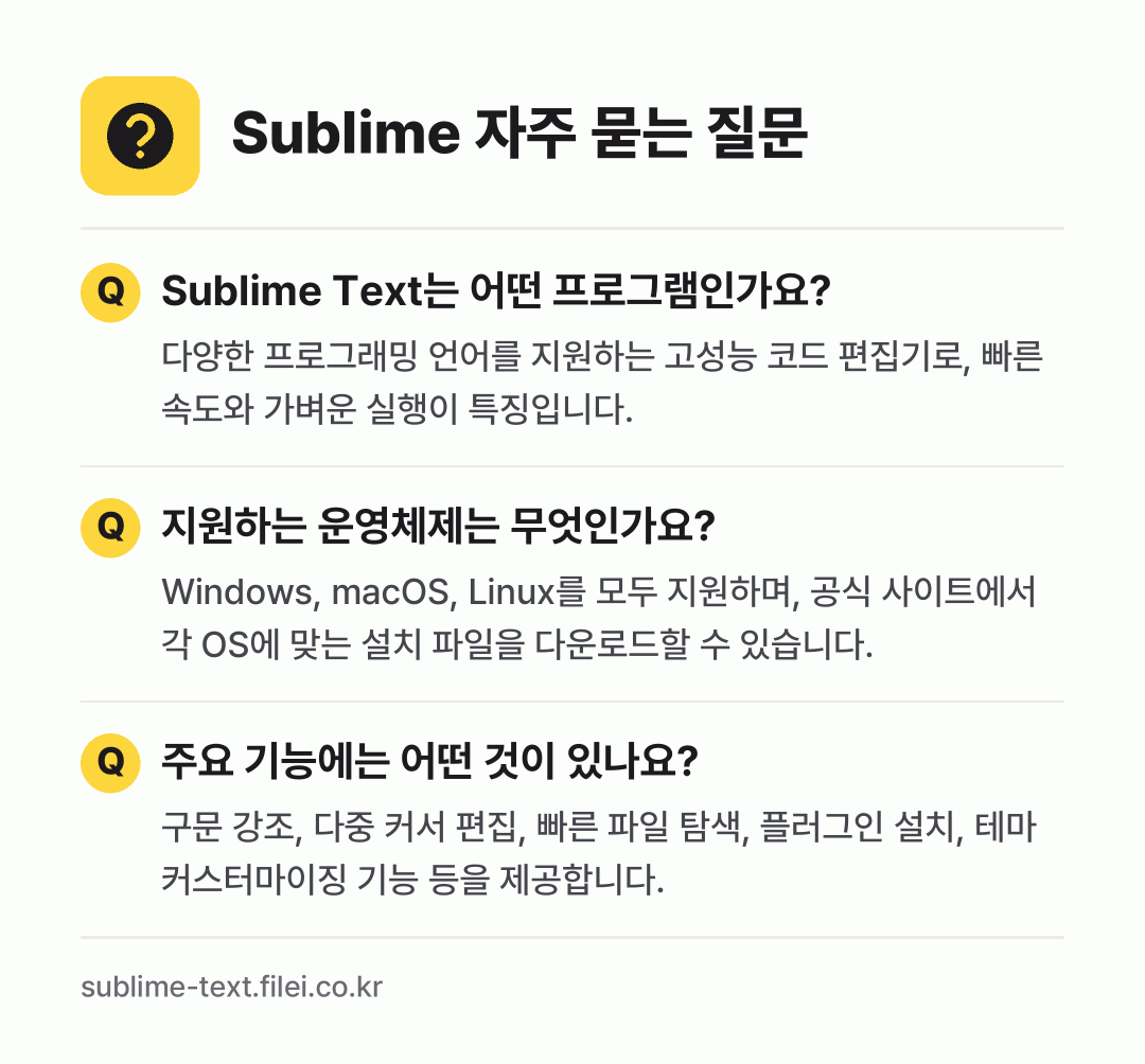 Sublime 자주 묻는 질문: Sublime Text는 어떤 프로그램인가요? / 지원하는 운영체제는 무엇인가요? / 주요 기능에는 어떤 것이 있나요?
