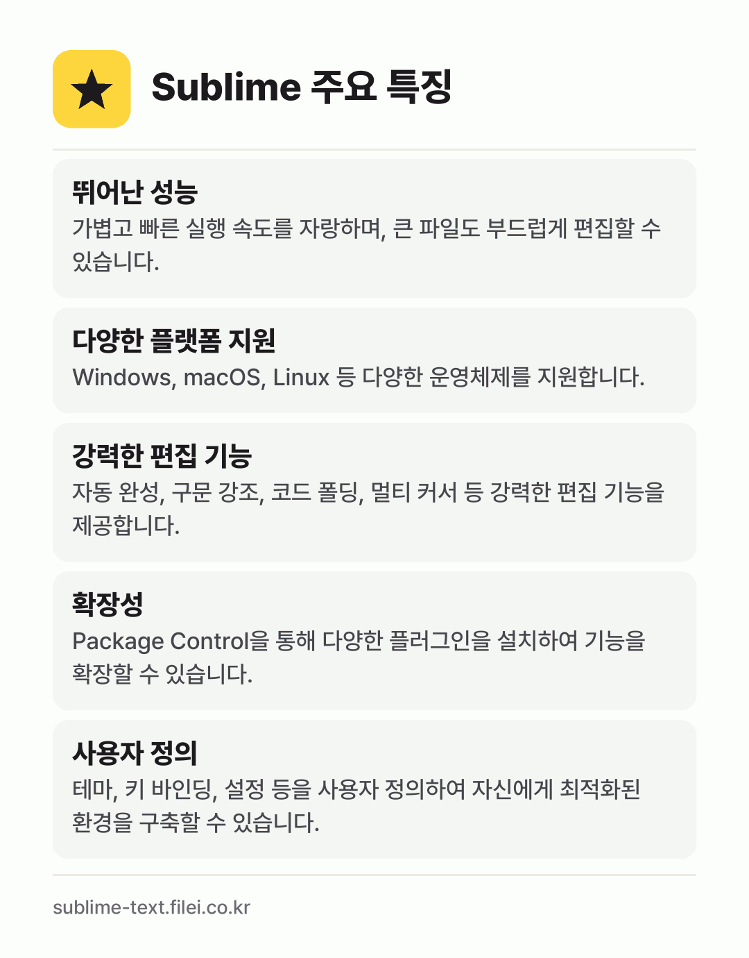 Sublime 주요 특징: 뛰어난 성능, 다양한 플랫폼 지원, 강력한 편집 기능, 확장성, 사용자 정의