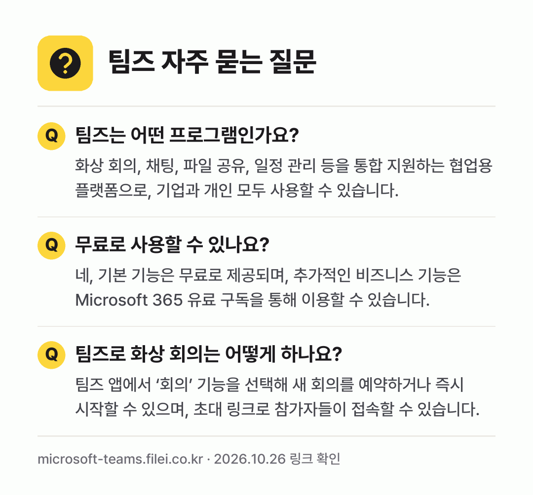 팀즈 자주 묻는 질문: 팀즈는 어떤 프로그램인가요? / 무료로 사용할 수 있나요? / 팀즈로 화상 회의는 어떻게 하나요?