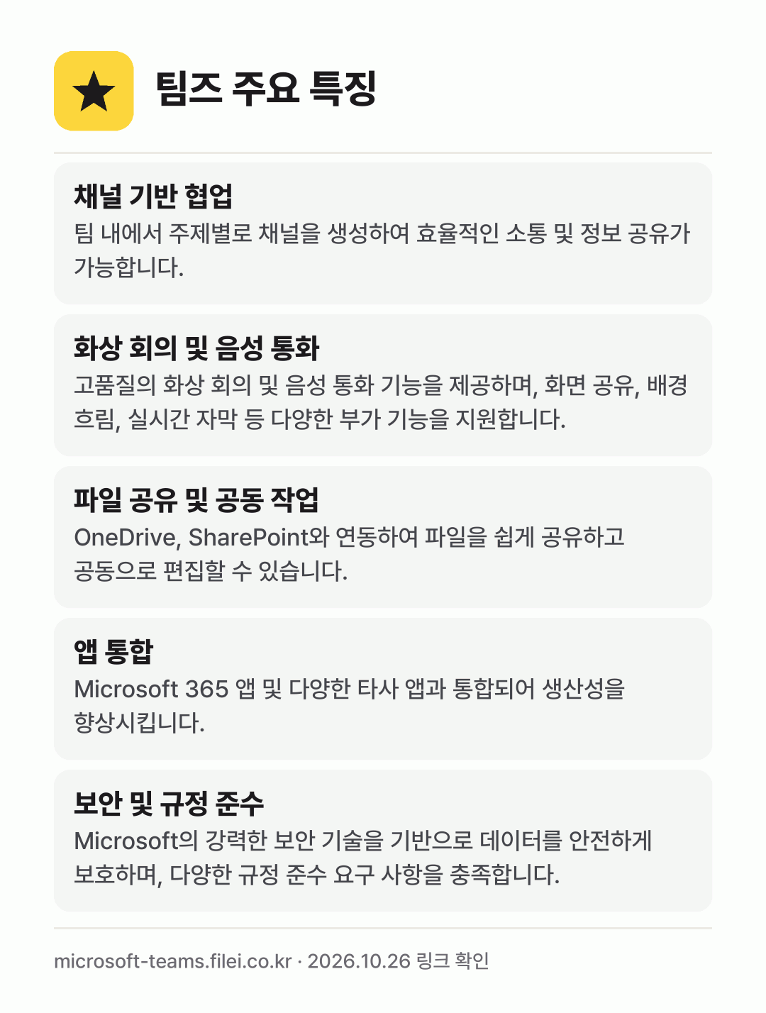 팀즈 주요 특징: 채널 기반 협업, 화상 회의 및 음성 통화, 파일 공유 및 공동 작업, 앱 통합, 보안 및 규정 준수