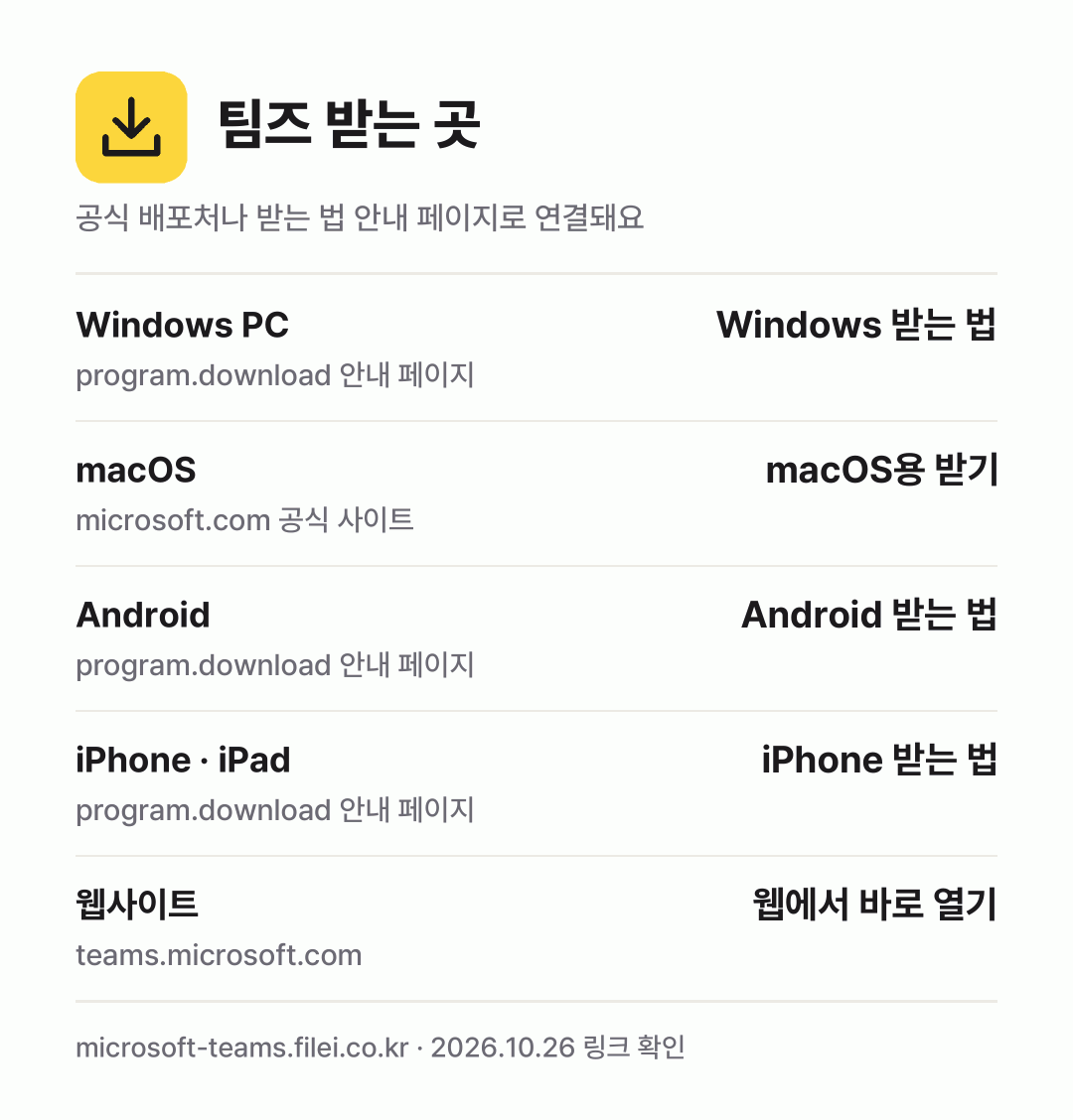 팀즈 받는 곳: Windows PC, macOS, Android, iPhone · iPad, 웹사이트