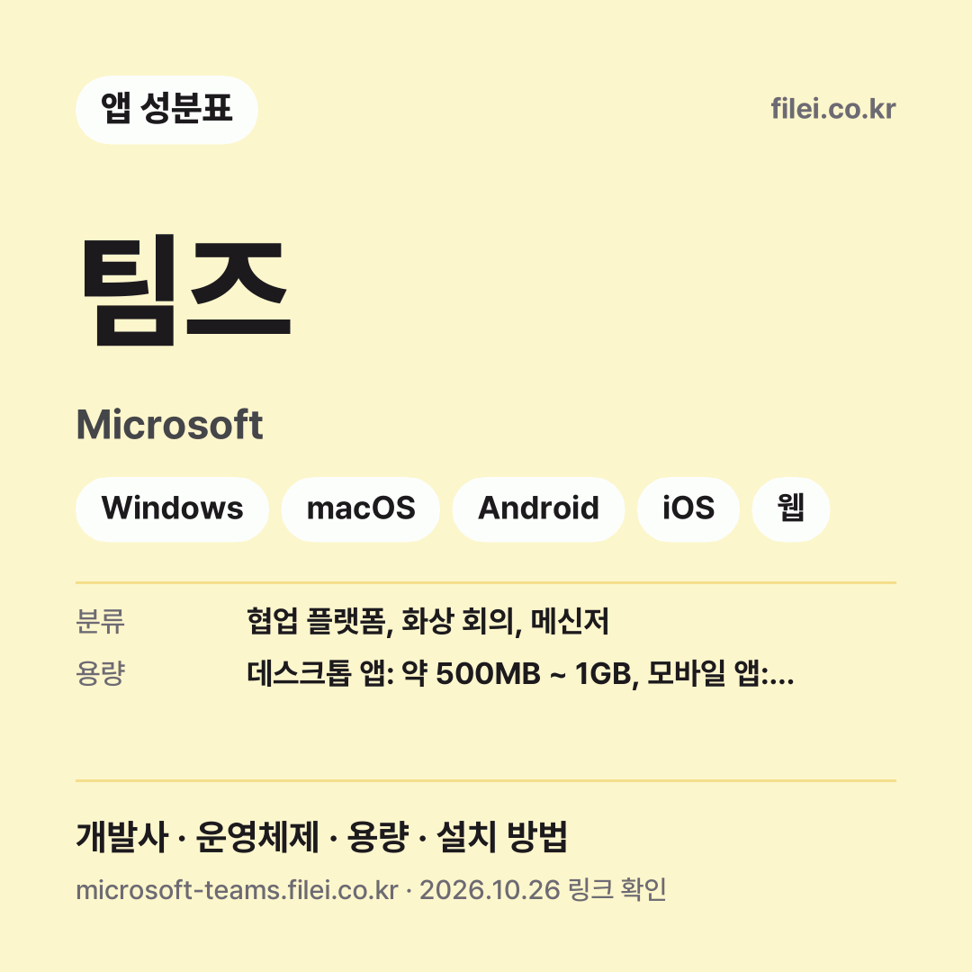 팀즈 다운로드 · Microsoft · Windows, macOS, Android, iOS, 웹