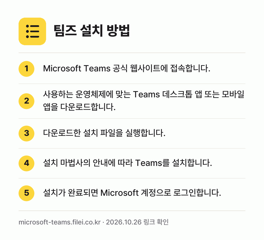 팀즈 설치 방법: Microsoft Teams 공식 웹사이트… → 사용하는 운영체제에 맞는 Teams 데스크… → 다운로드한 설치 파일을 실행합니다. → 설치 마법사의 안내에 따라 Teams를 설… → 설치가 완료되면 Microsoft 계정으로…