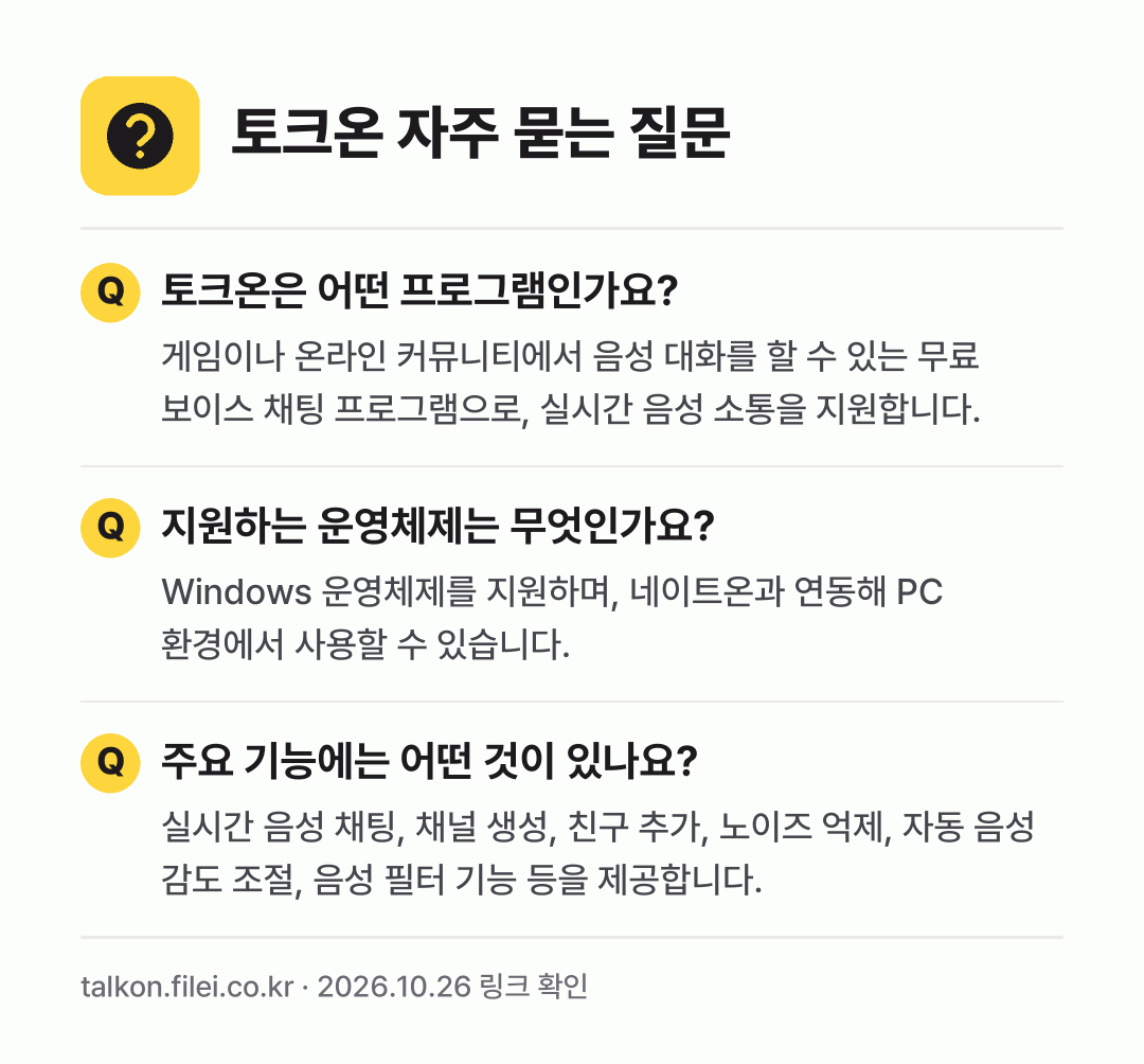 토크온 자주 묻는 질문: 토크온은 어떤 프로그램인가요? / 지원하는 운영체제는 무엇인가요? / 주요 기능에는 어떤 것이 있나요?