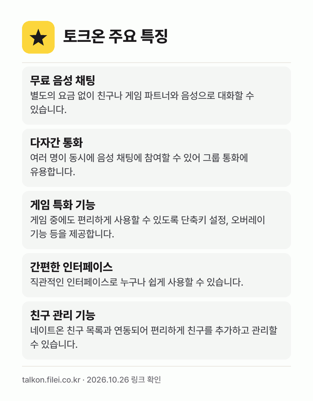 토크온 주요 특징: 무료 음성 채팅, 다자간 통화, 게임 특화 기능, 간편한 인터페이스, 친구 관리 기능