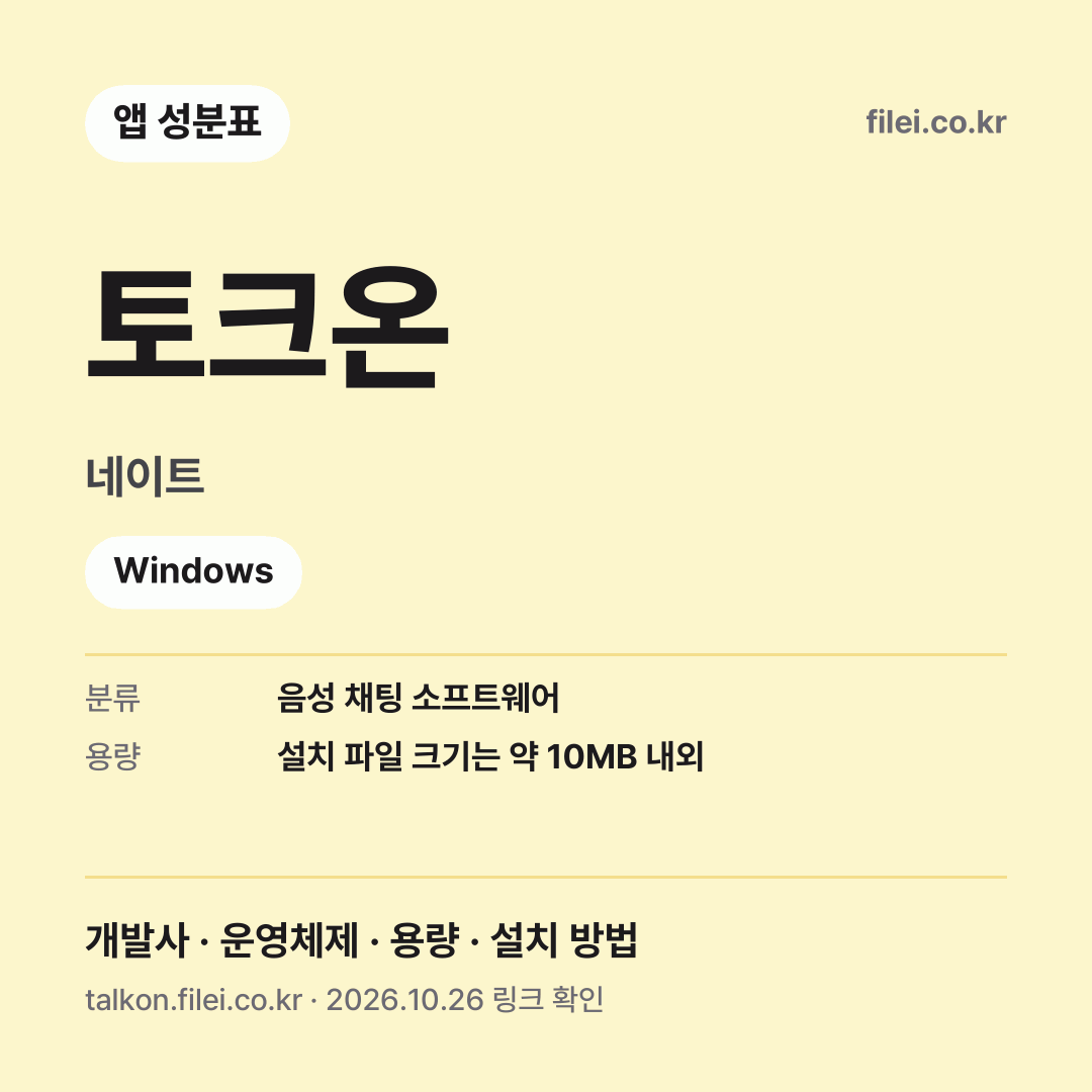 토크온 다운로드 · 네이트 · Windows