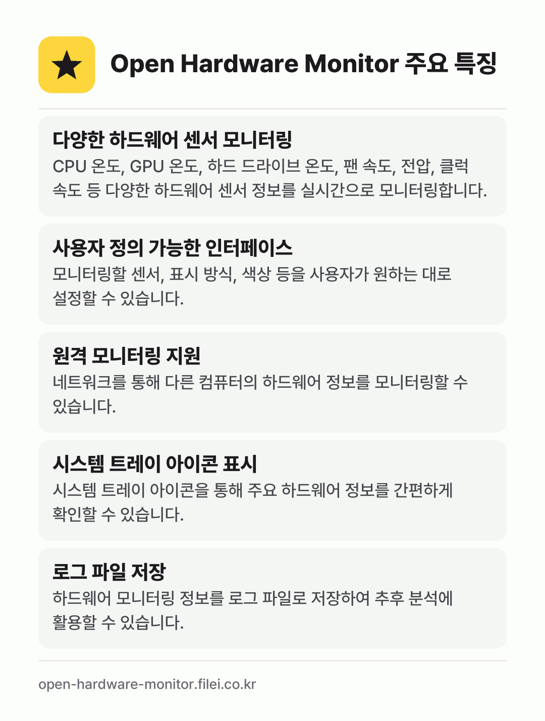 Open Hardware Monitor 주요 특징: 다양한 하드웨어 센서 모니터링, 사용자 정의 가능한 인터페이스, 원격 모니터링 지원, 시스템 트레이 아이콘 표시, 로그 파일 저장