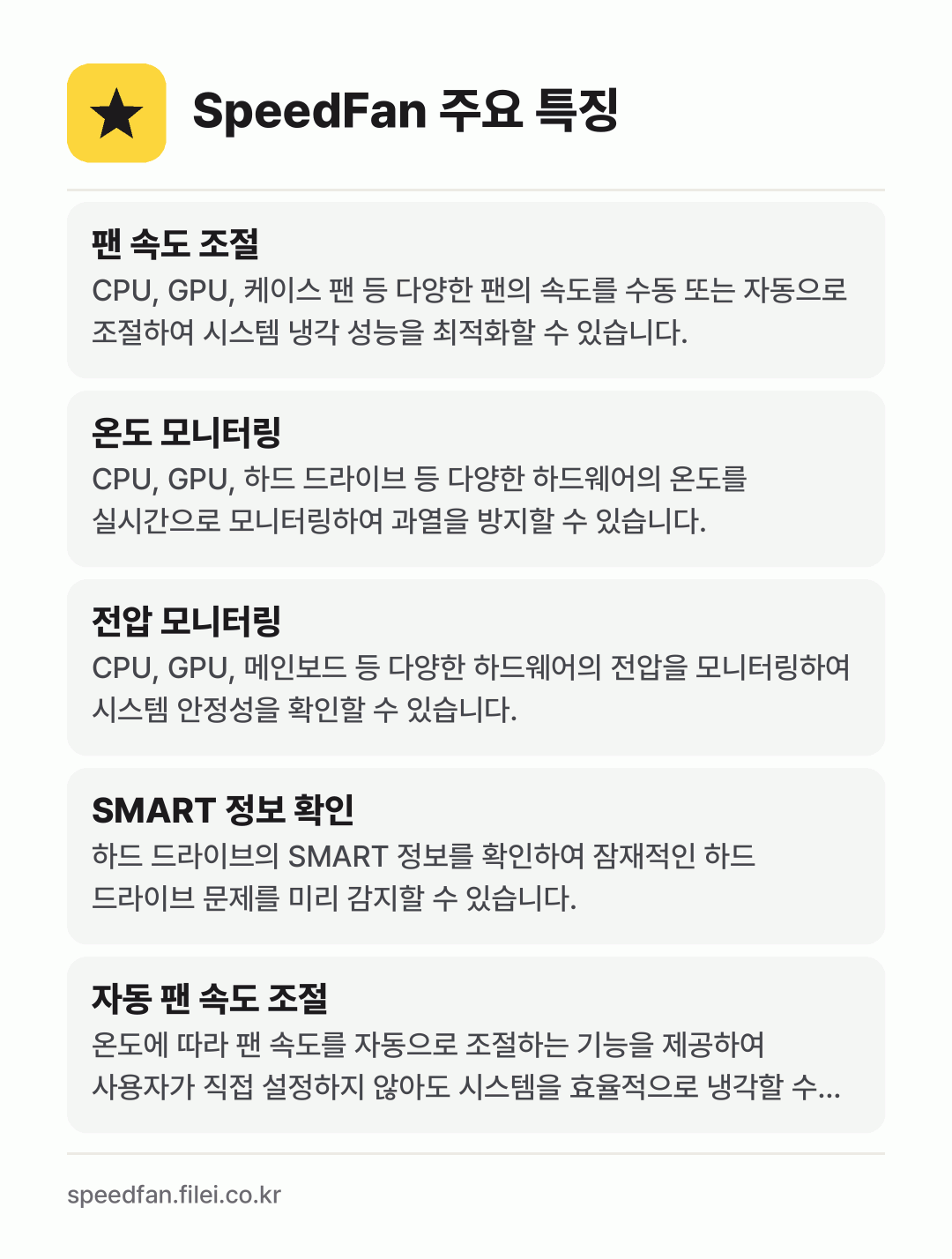 SpeedFan 주요 특징: 팬 속도 조절, 온도 모니터링, 전압 모니터링, SMART 정보 확인, 자동 팬 속도 조절
