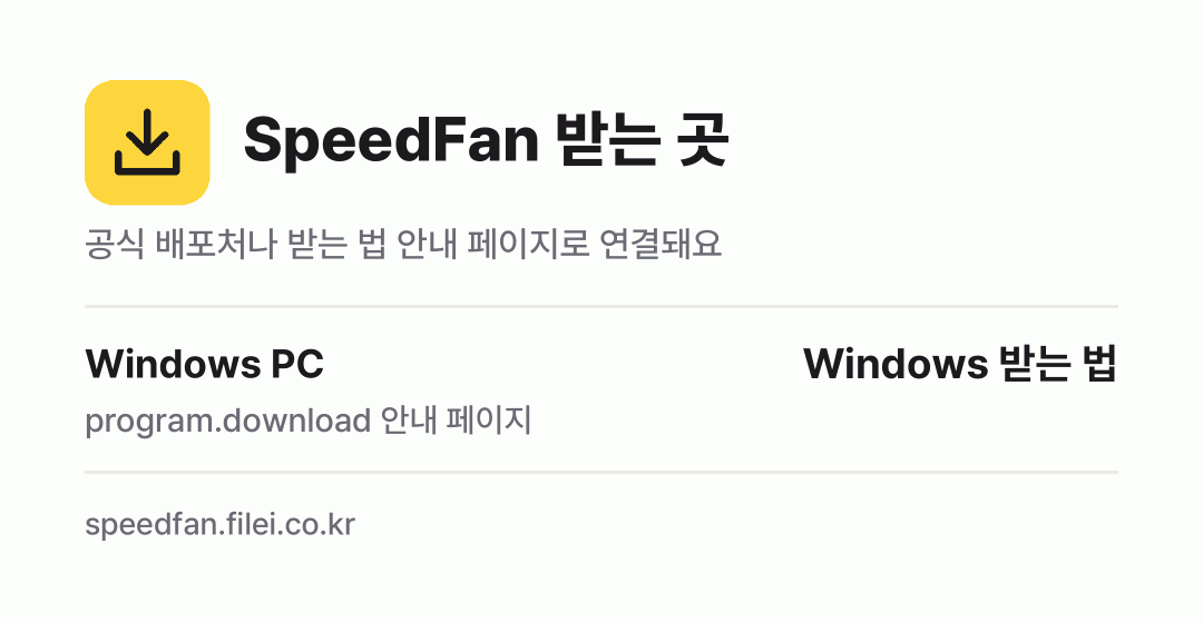SpeedFan 받는 곳: Windows PC