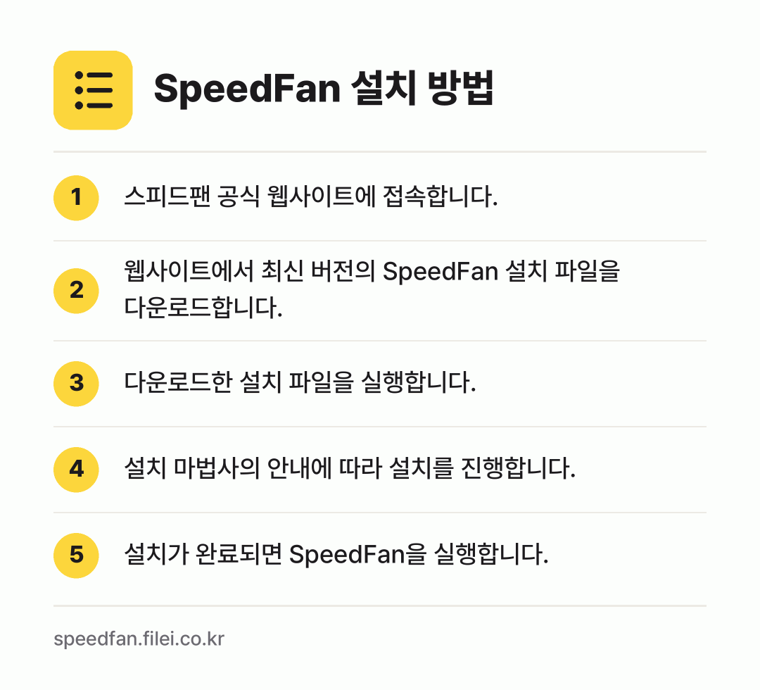 SpeedFan 설치 방법: 스피드팬 공식 웹사이트에 접속합니다. → 웹사이트에서 최신 버전의 SpeedFan… → 다운로드한 설치 파일을 실행합니다. → 설치 마법사의 안내에 따라 설치를 진행합니… → 설치가 완료되면 SpeedFan을 실행합니…