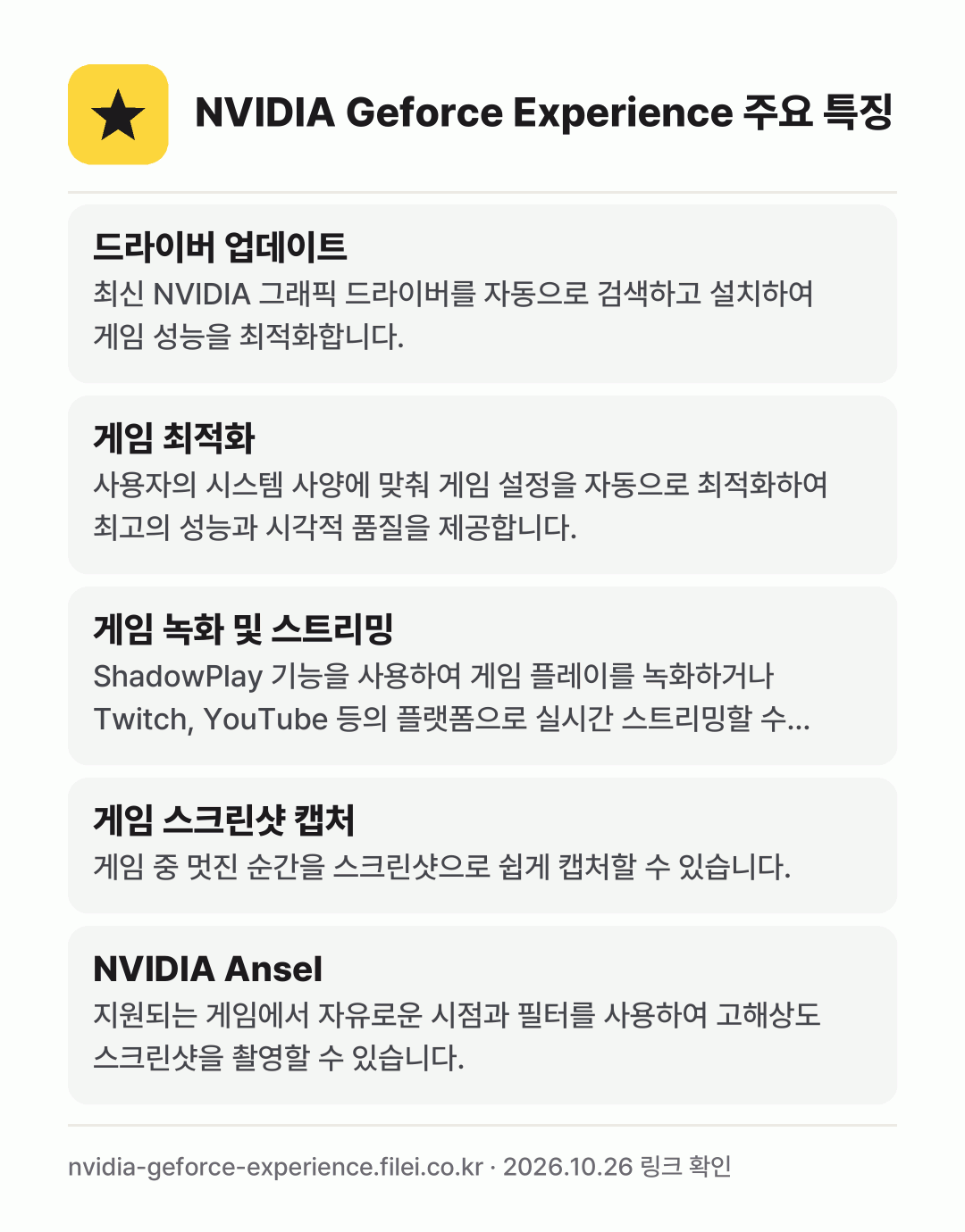 NVIDIA Geforce Experience 주요 특징: 드라이버 업데이트, 게임 최적화, 게임 녹화 및 스트리밍, 게임 스크린샷 캡처, NVIDIA Ansel