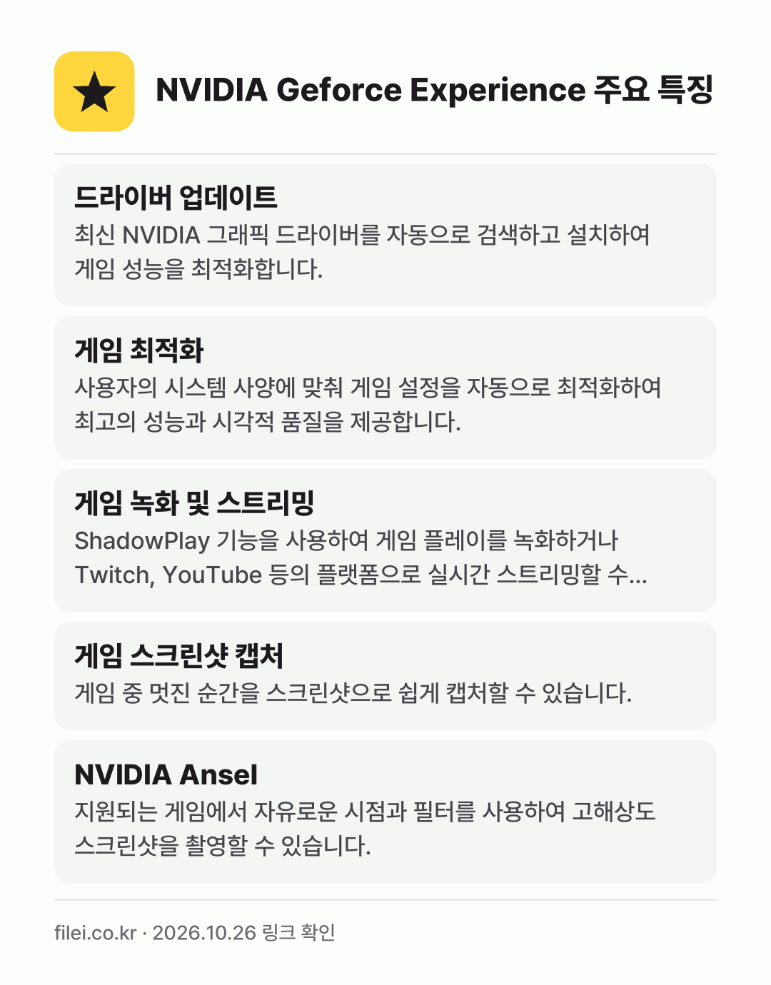 NVIDIA Geforce Experience 주요 특징: 드라이버 업데이트, 게임 최적화, 게임 녹화 및 스트리밍, 게임 스크린샷 캡처, NVIDIA Ansel