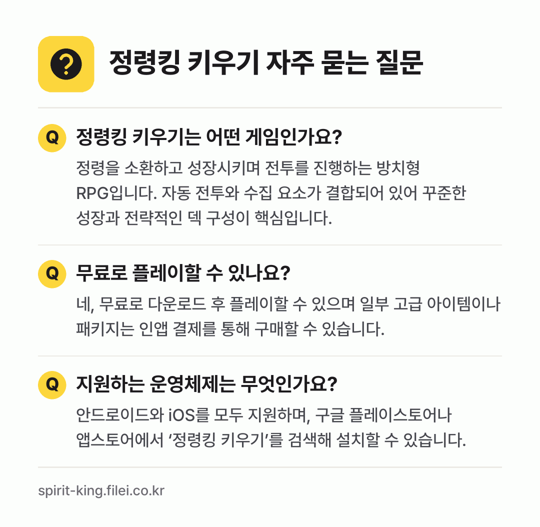 정령킹 키우기 자주 묻는 질문: 정령킹 키우기는 어떤 게임인가요? / 무료로 플레이할 수 있나요? / 지원하는 운영체제는 무엇인가요?
