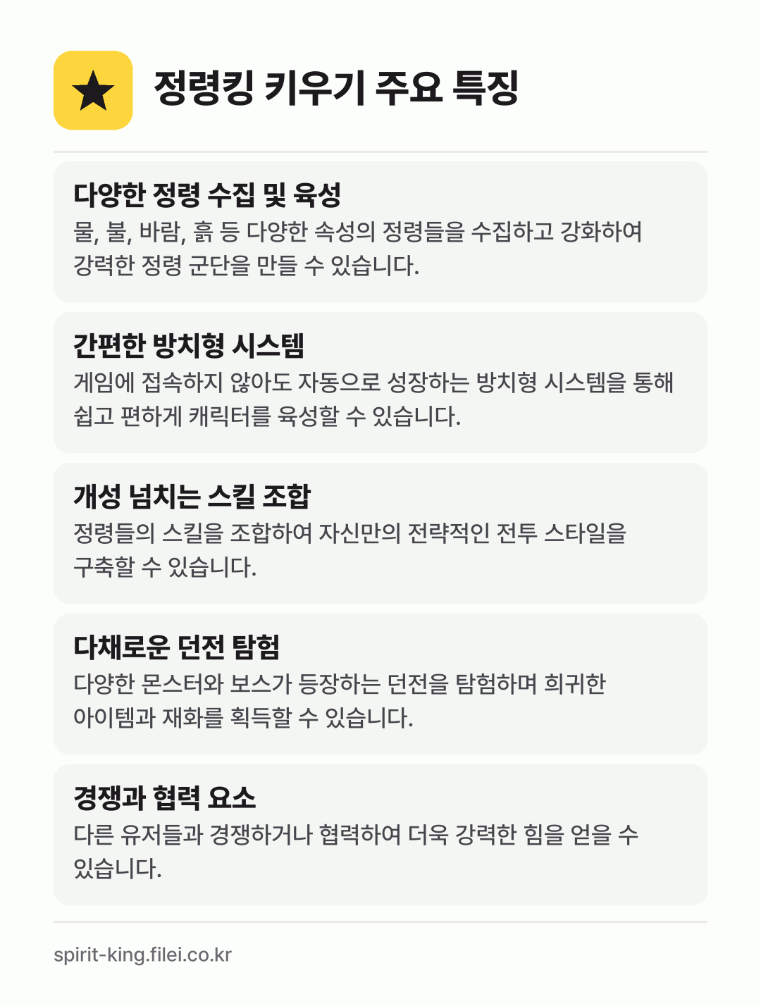 정령킹 키우기 주요 특징: 다양한 정령 수집 및 육성, 간편한 방치형 시스템, 개성 넘치는 스킬 조합, 다채로운 던전 탐험, 경쟁과 협력 요소