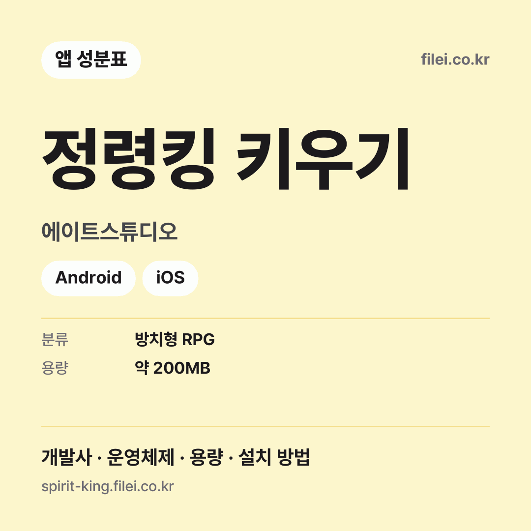 정령킹 키우기 다운로드 · 에이트스튜디오 · Android, iOS