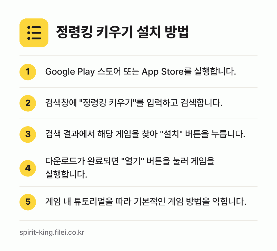 정령킹 키우기 설치 방법: Google Play 스토어 또는 App… → 검색창에 "정령킹 키우기"를 입력하고 검색… → 검색 결과에서 해당 게임을 찾아 "설치"… → 다운로드가 완료되면 "열기" 버튼을 눌러… → 게임 내 튜토리얼을 따라 기본적인 게임 방…