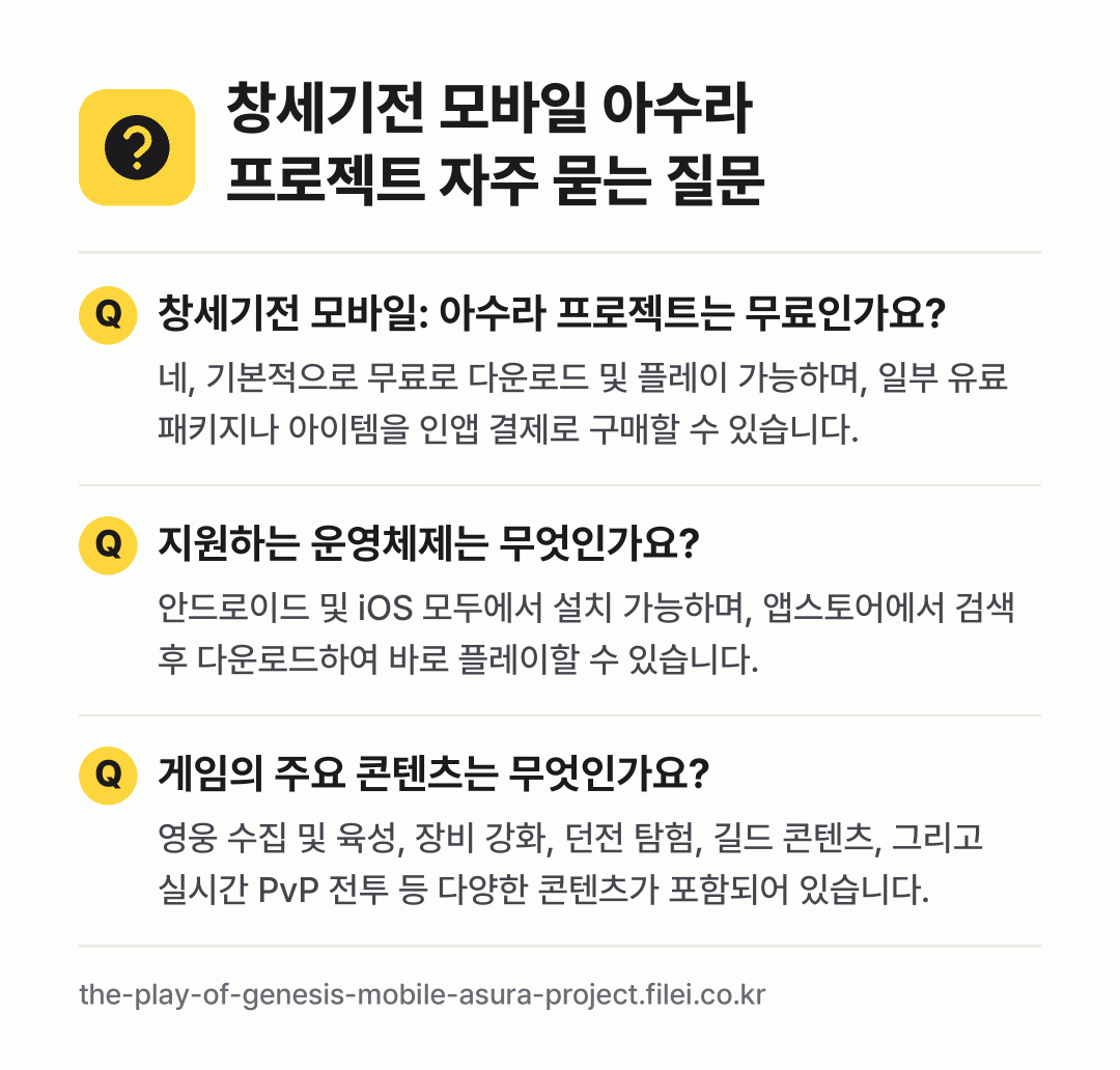 창세기전 모바일 아수라 프로젝트 자주 묻는 질문: 창세기전 모바일: 아수라 프로젝트는 무료인가요? / 지원하는 운영체제는 무엇인가요? / 게임의 주요 콘텐츠는 무엇인가요?