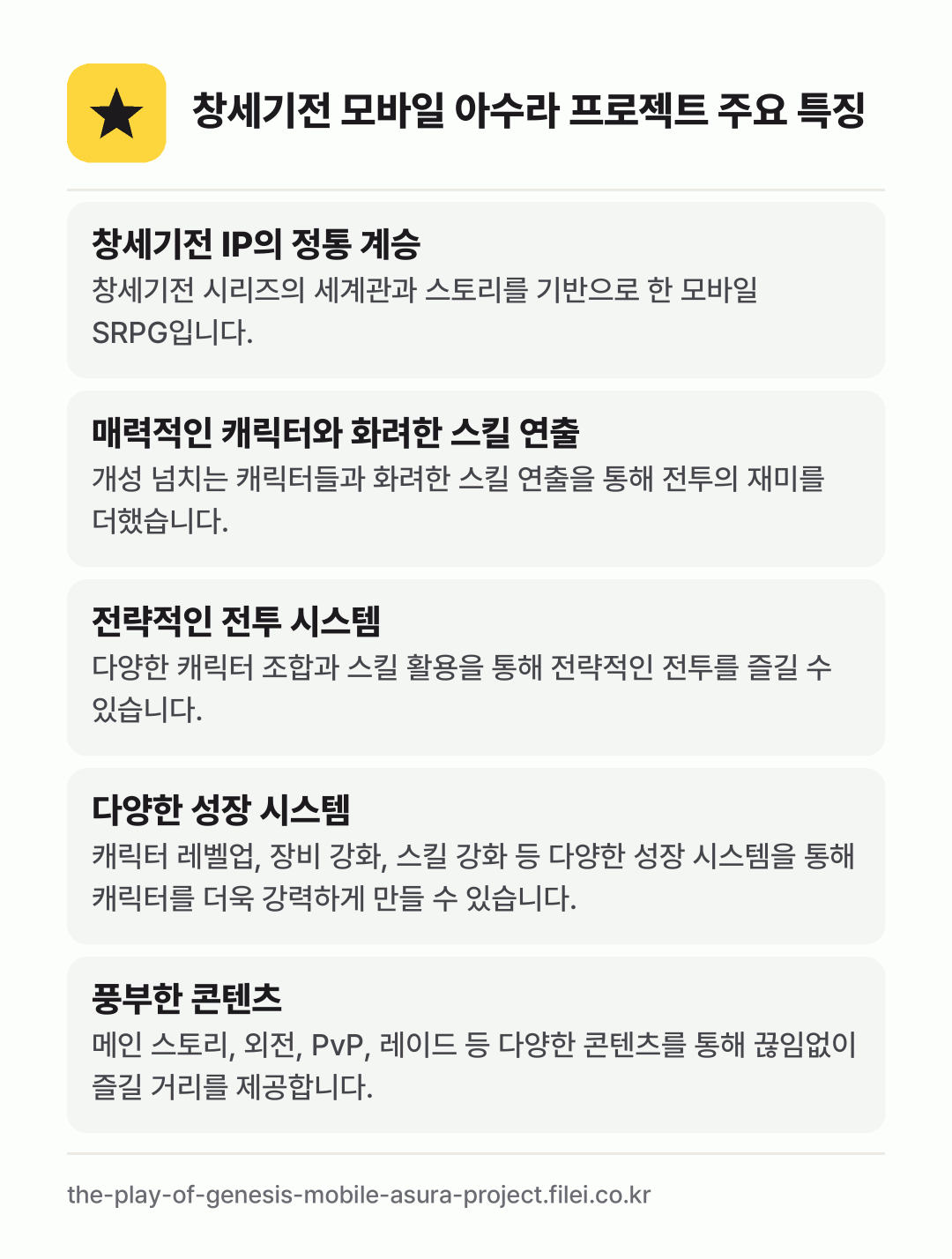 창세기전 모바일 아수라 프로젝트 주요 특징: 창세기전 IP의 정통 계승, 매력적인 캐릭터와 화려한 스킬 연출, 전략적인 전투 시스템, 다양한 성장 시스템, 풍부한 콘텐츠