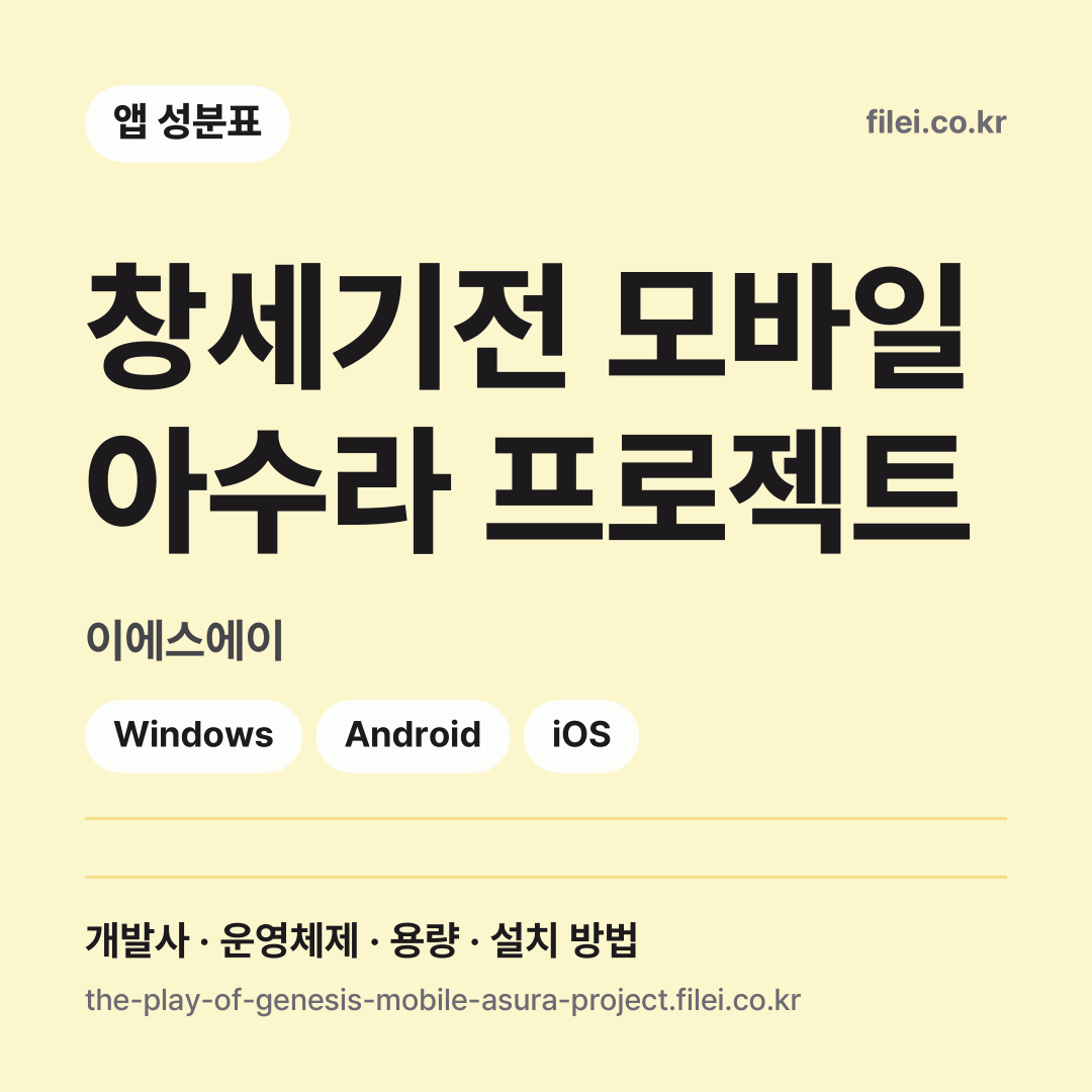 창세기전 모바일 아수라 프로젝트 다운로드 · 이에스에이 · Windows, Android, iOS