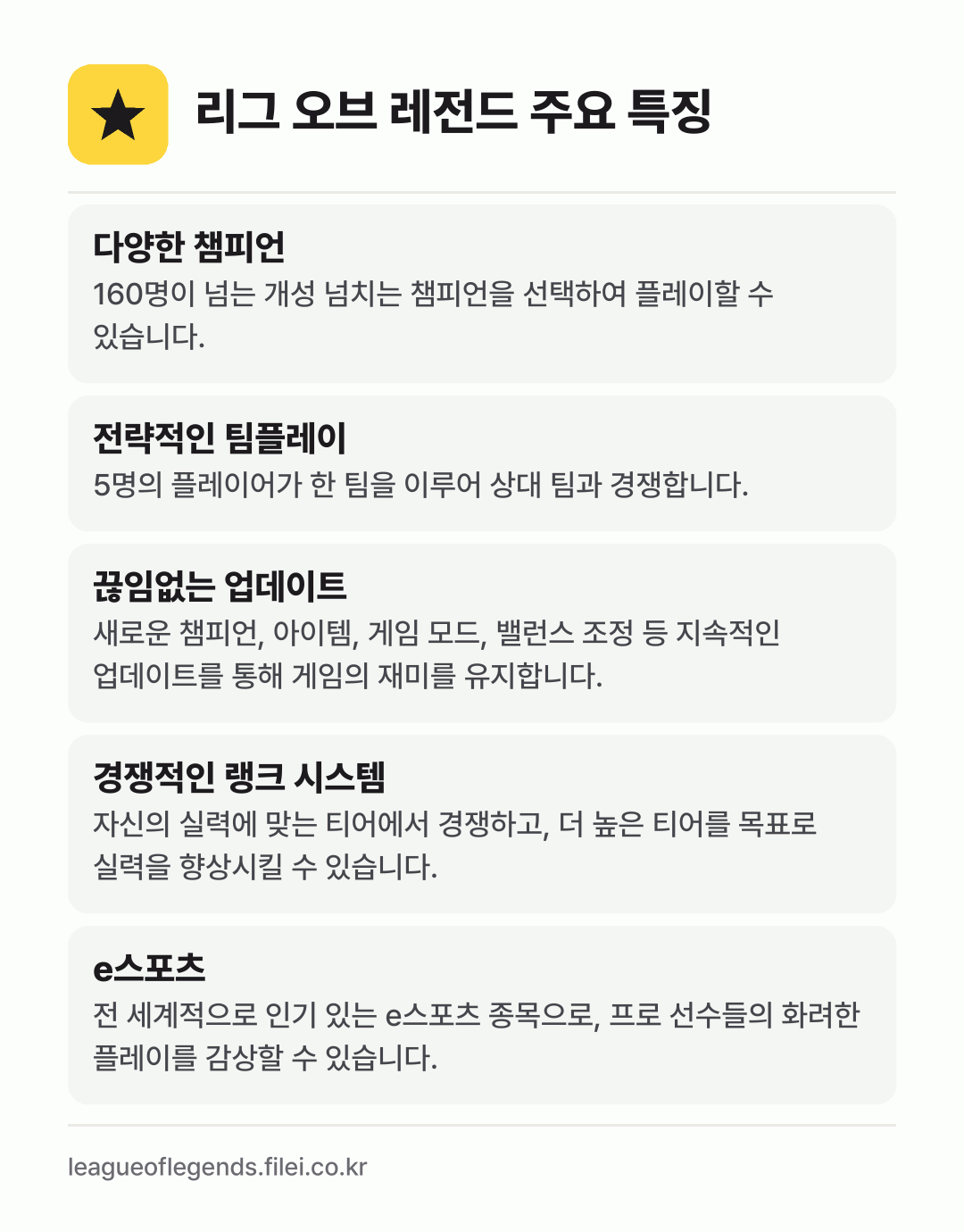 리그 오브 레전드 주요 특징: 다양한 챔피언, 전략적인 팀플레이, 끊임없는 업데이트, 경쟁적인 랭크 시스템, e스포츠