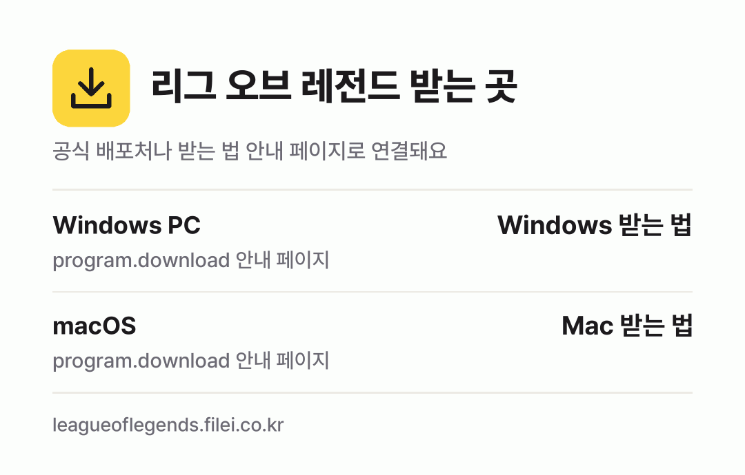 리그 오브 레전드 받는 곳: Windows PC, macOS